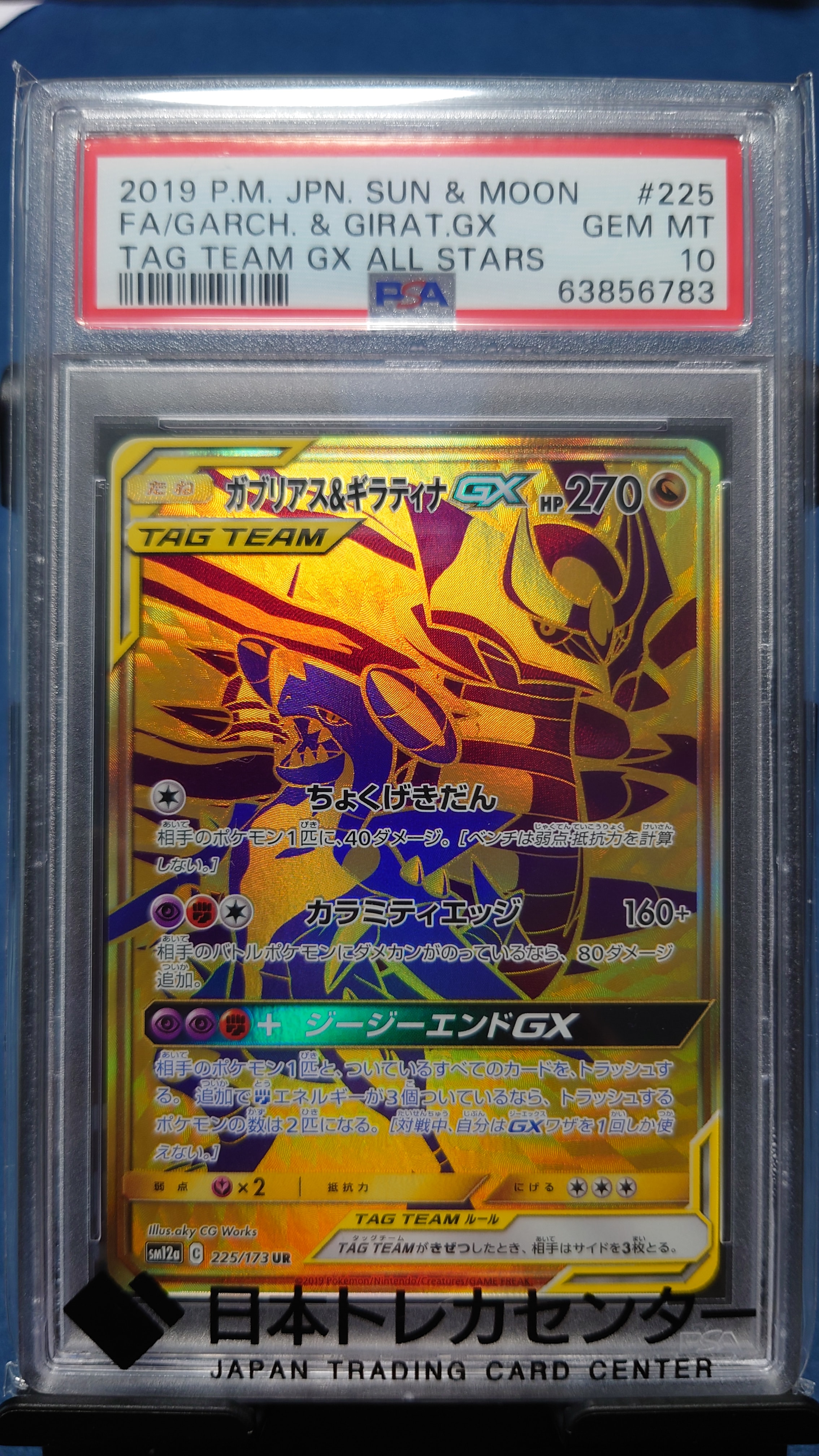 ガブリアス&ギラティナGX UR[SM12a 225/173](ハイクラスパック「TAG TEAM GX タッグオールスターズ」)