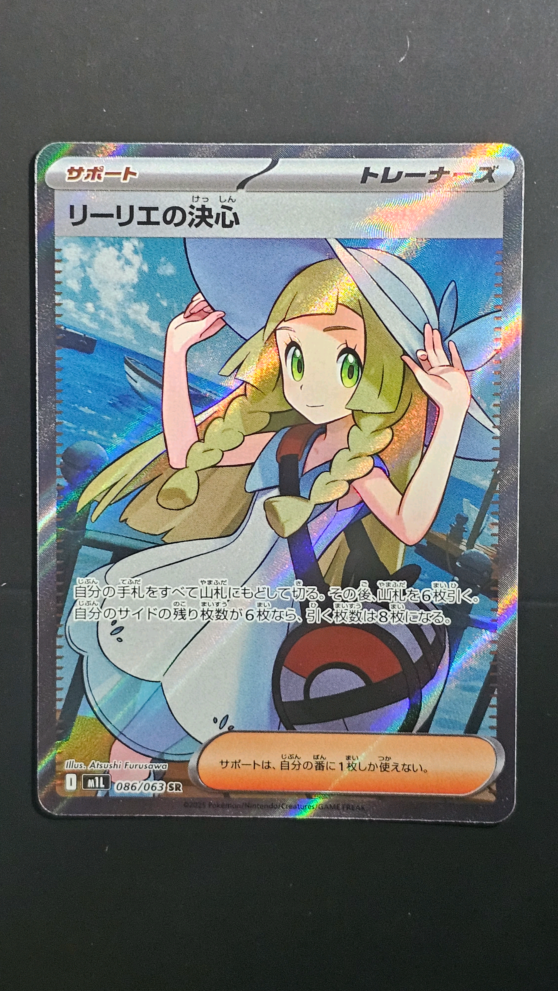 リーリエの決心 SR [M1L 086/063](拡張パック「メガブレイブ」)