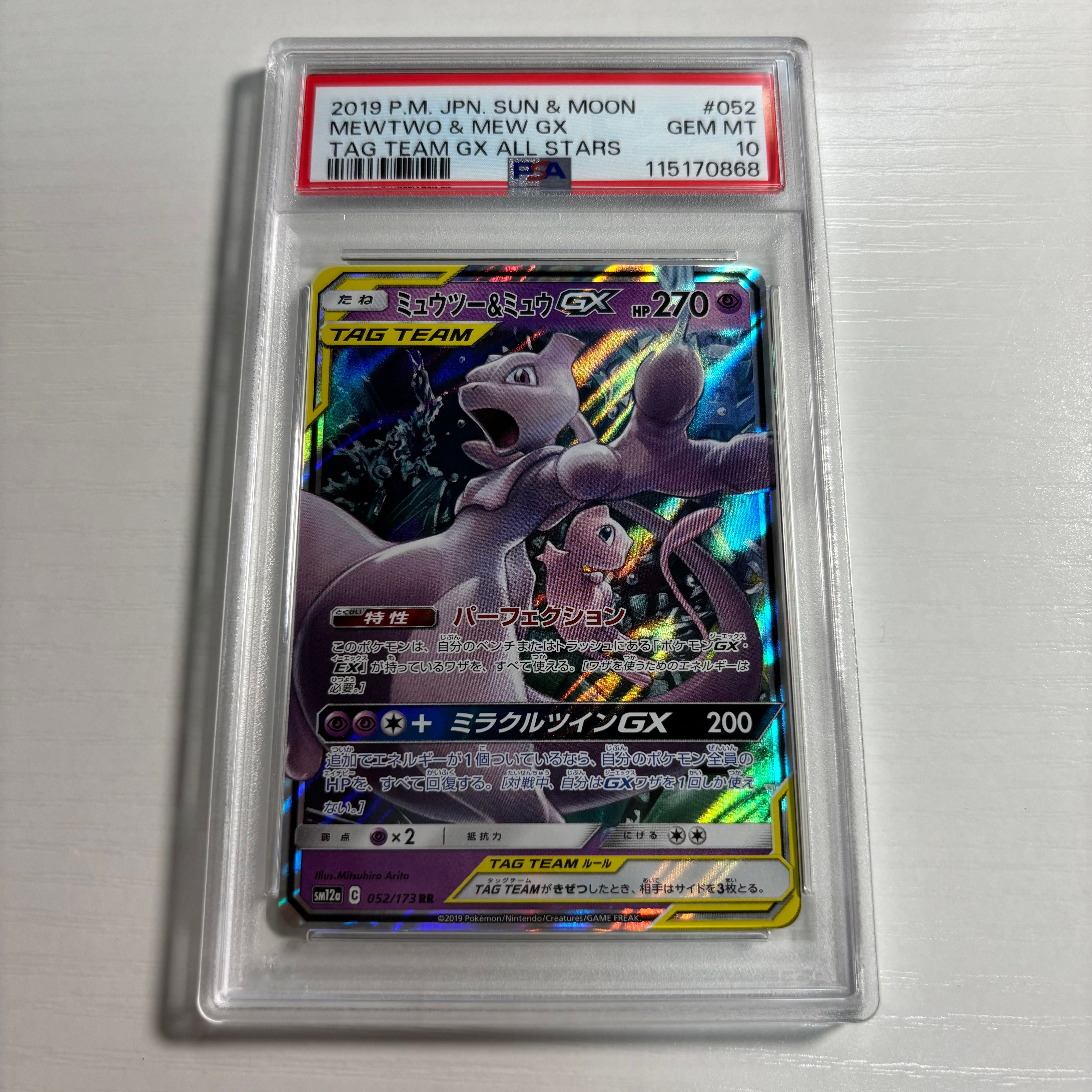 ミュウツー&ミュウGX RR [SM12a 052/173](ハイクラスパック「TAG TEAM GX タッグオールスターズ」)