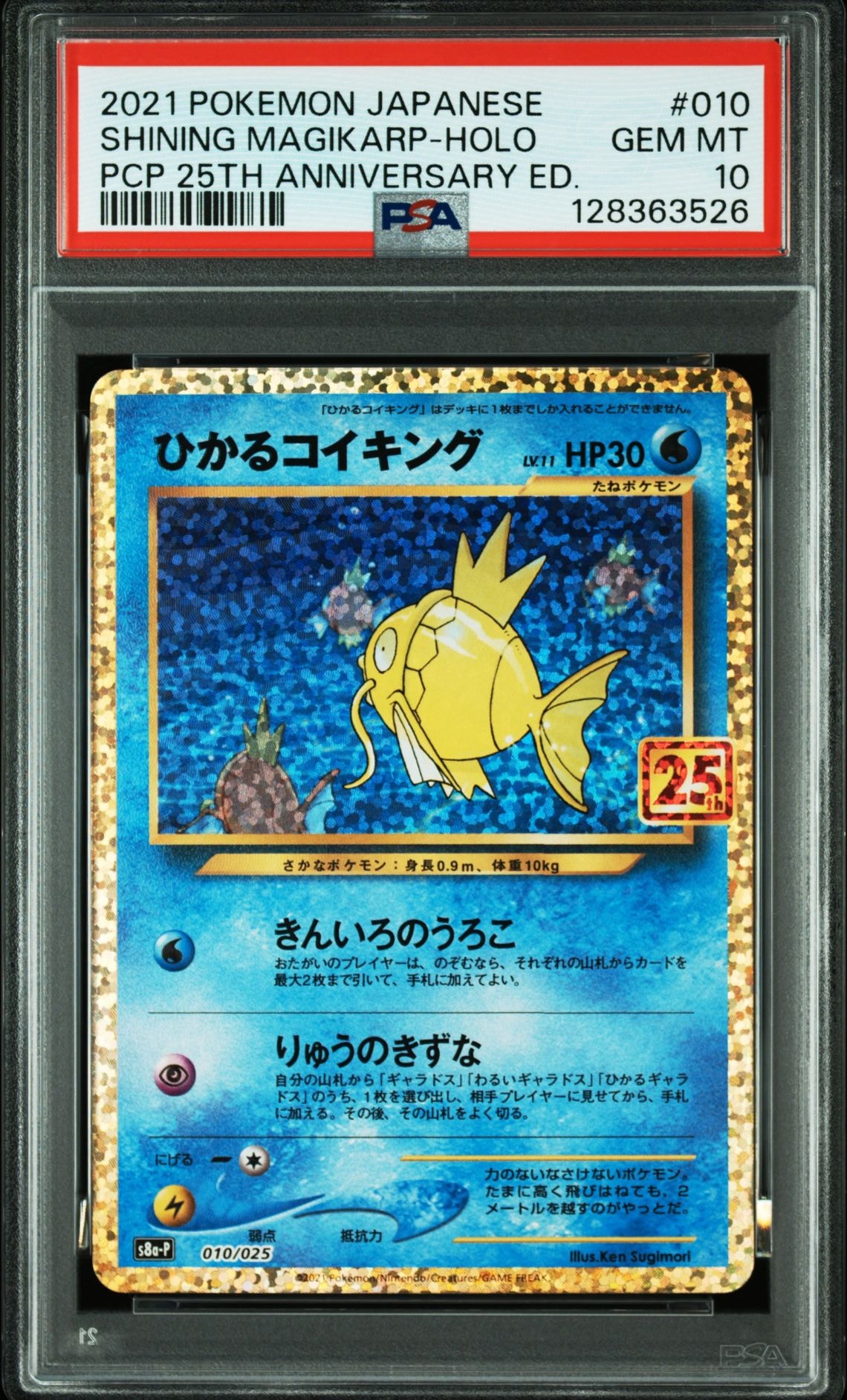ひかるコイキング: プロモ[S8a-P 010/025](プロモカードパック 25th ANNIVERSARY edition)
