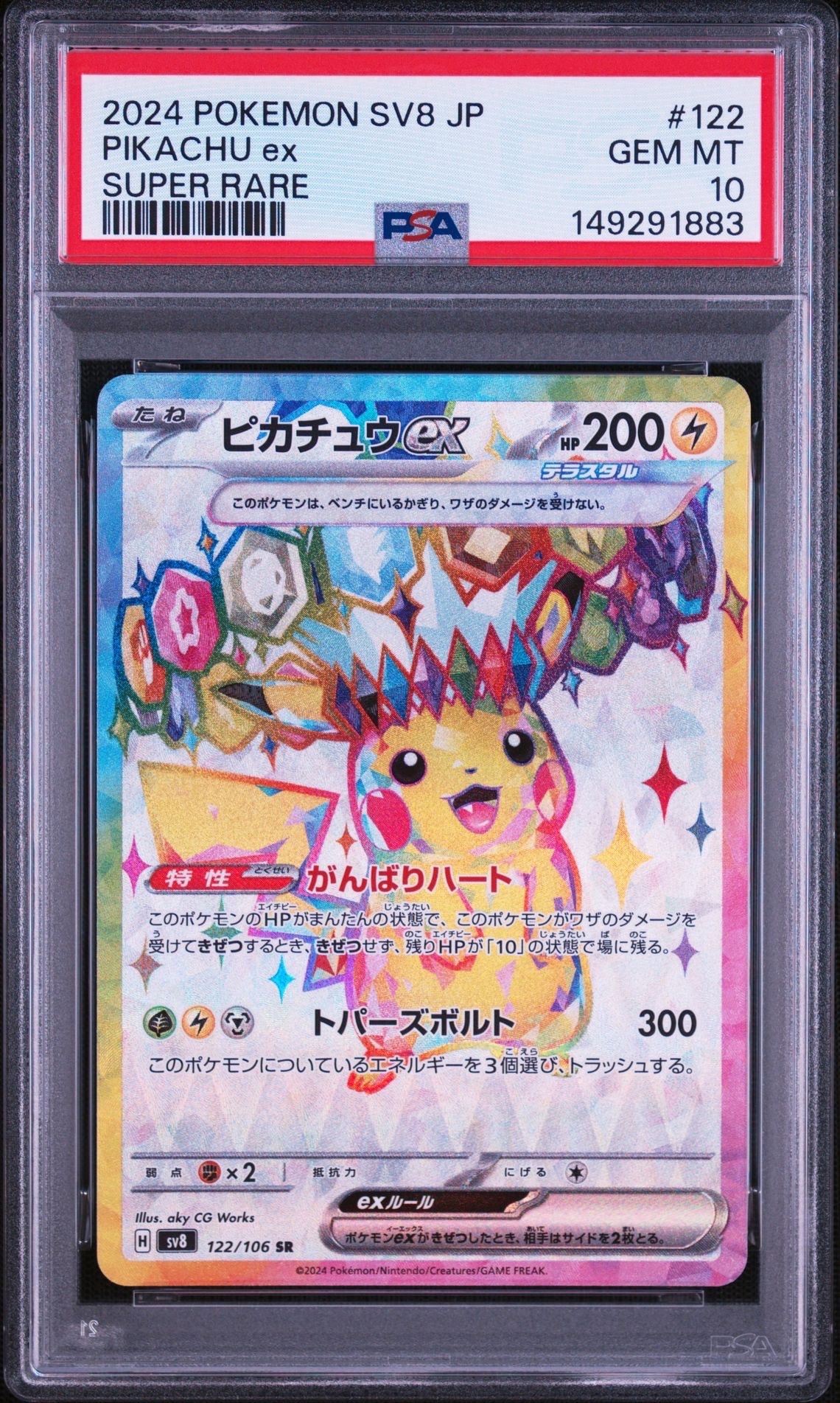 PSA10】ピカチュウex SR [SV8 122/106](拡張パック「超電ブレイカー