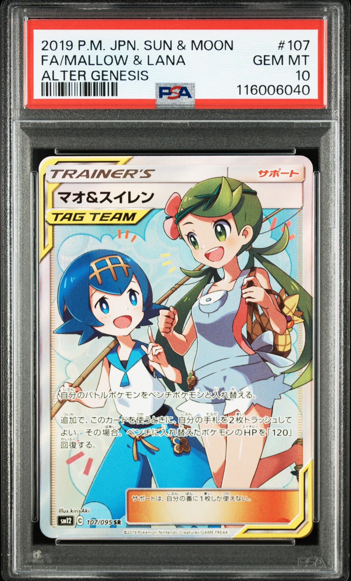 マオ&スイレン SR[SM12 107/095](拡張パック「オルタージェネシス」)