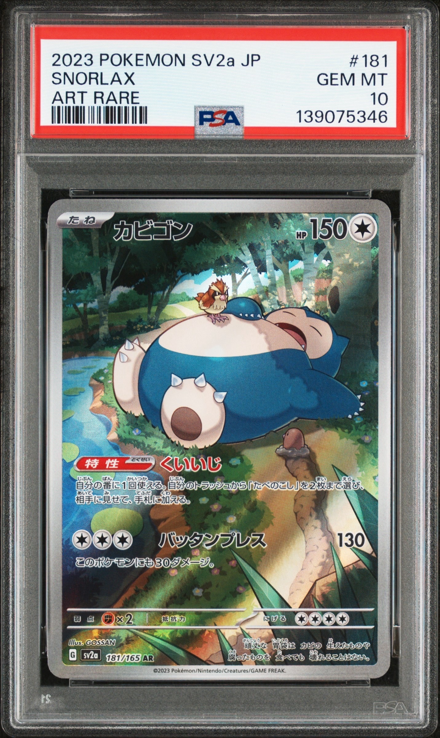 カビゴン AR[SV2a 181/165](強化拡張パック「ポケモンカード151」)