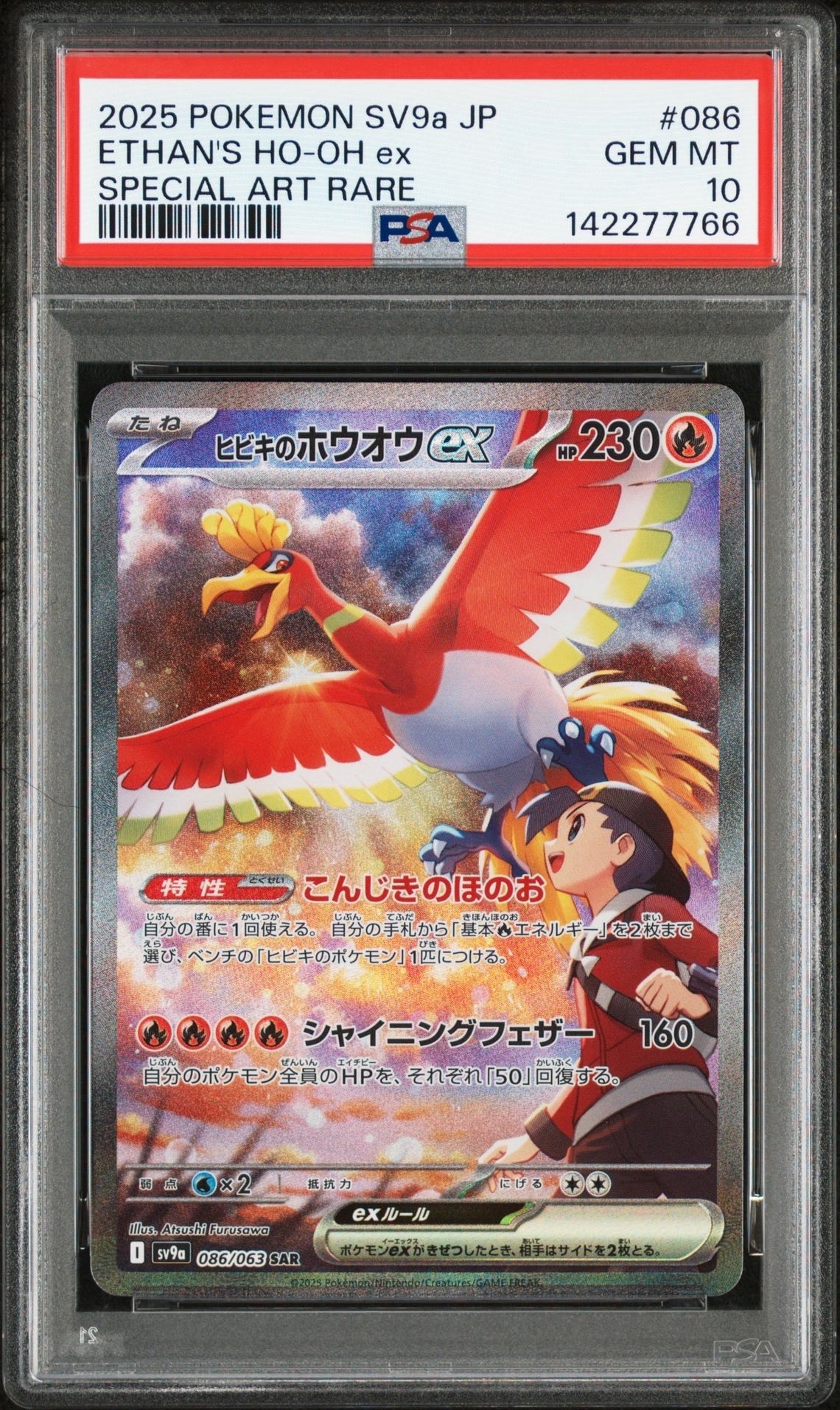 ヒビキのホウオウex SAR [SV9a 086/063](強化拡張パック「熱風のアリーナ」)