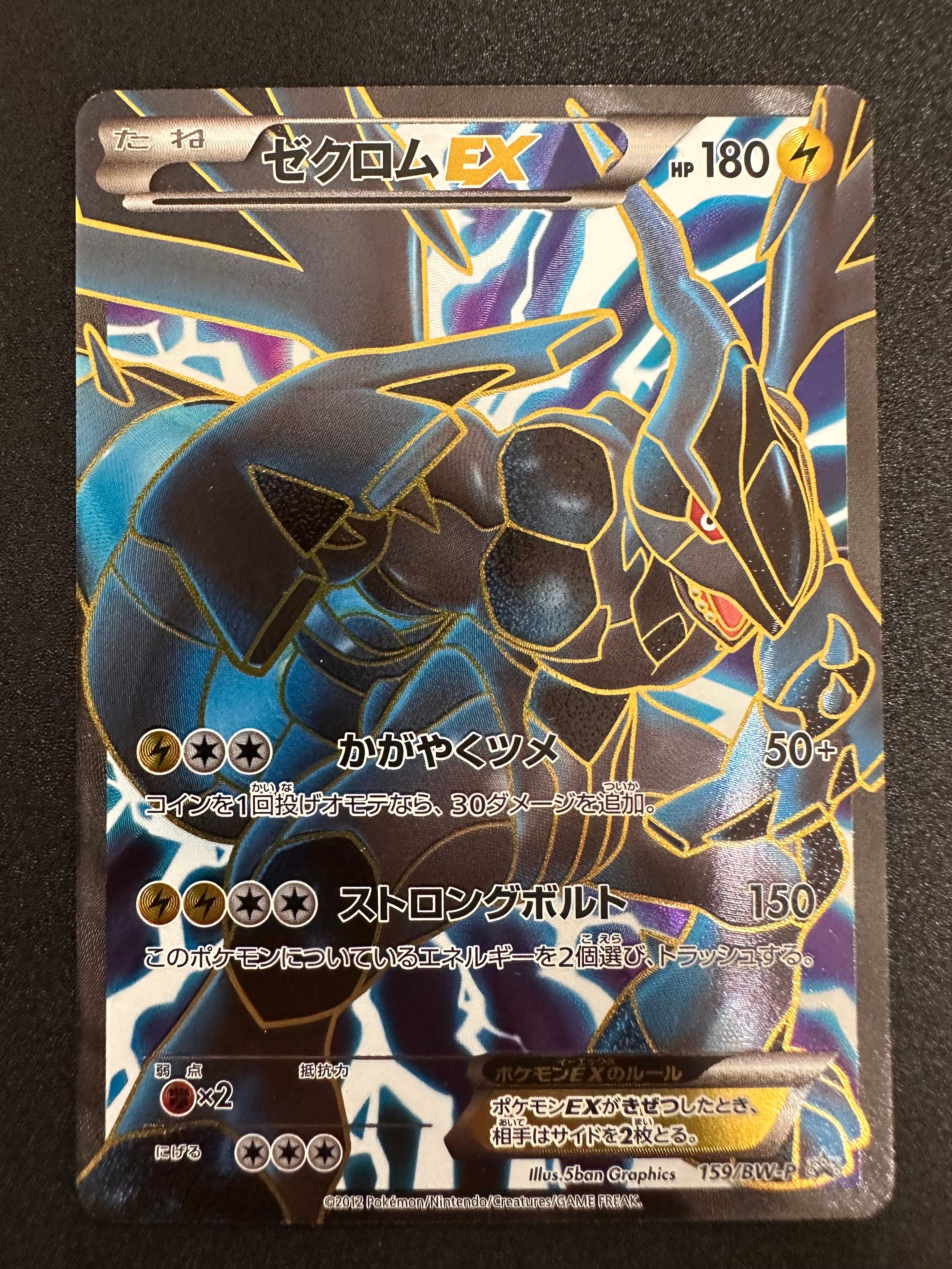 ゼクロムEX P [BW-P 159/BW-P](プロモーションカード「プレミアムキラカード付きスペシャルパック ゼクロム」)