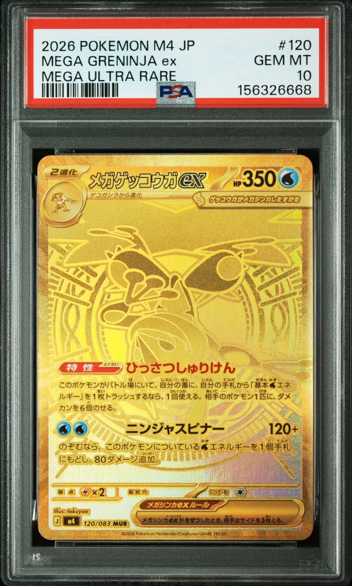 メガゲッコウガex MUR [M4 120/083](拡張パック「ニンジャスピナー」)