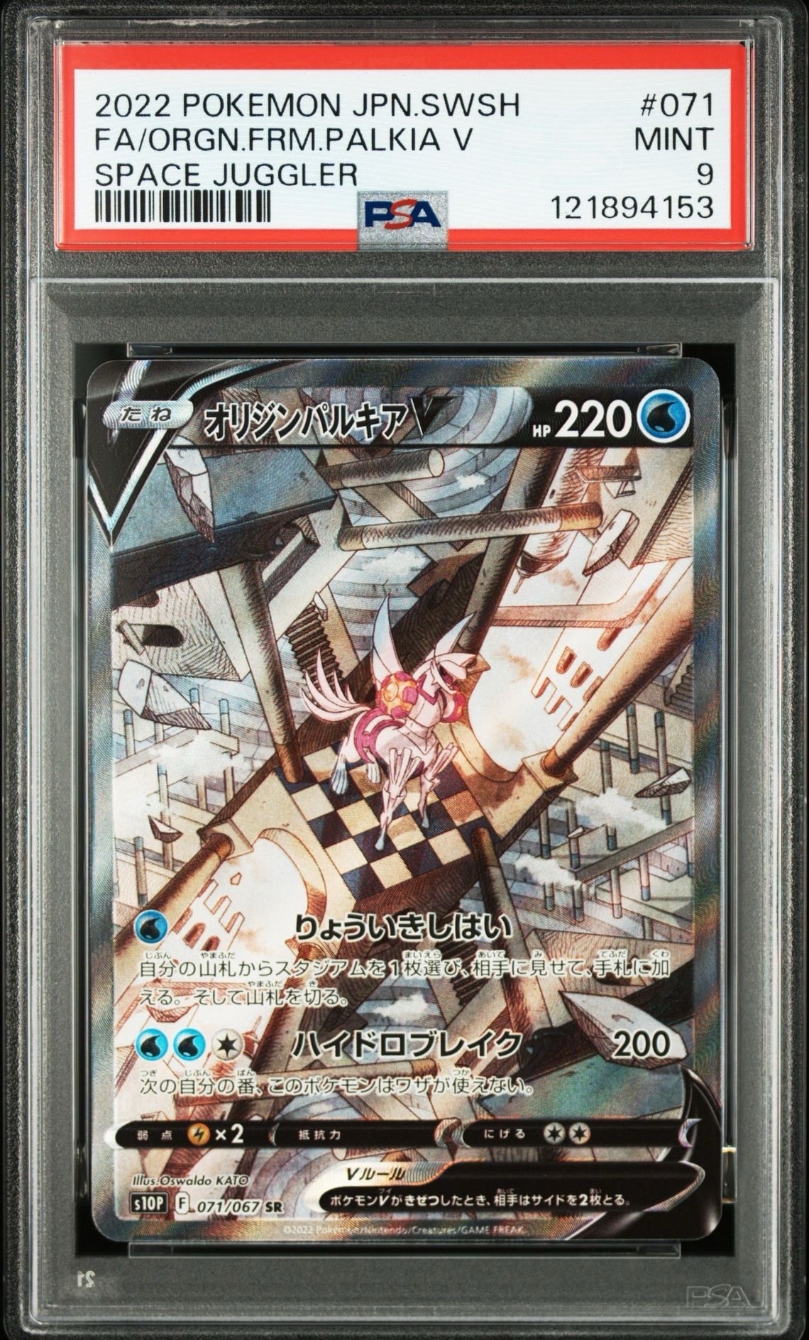 オリジンパルキアV SR: SA[S10P 071/067](拡張パック「スペースジャグラー」)