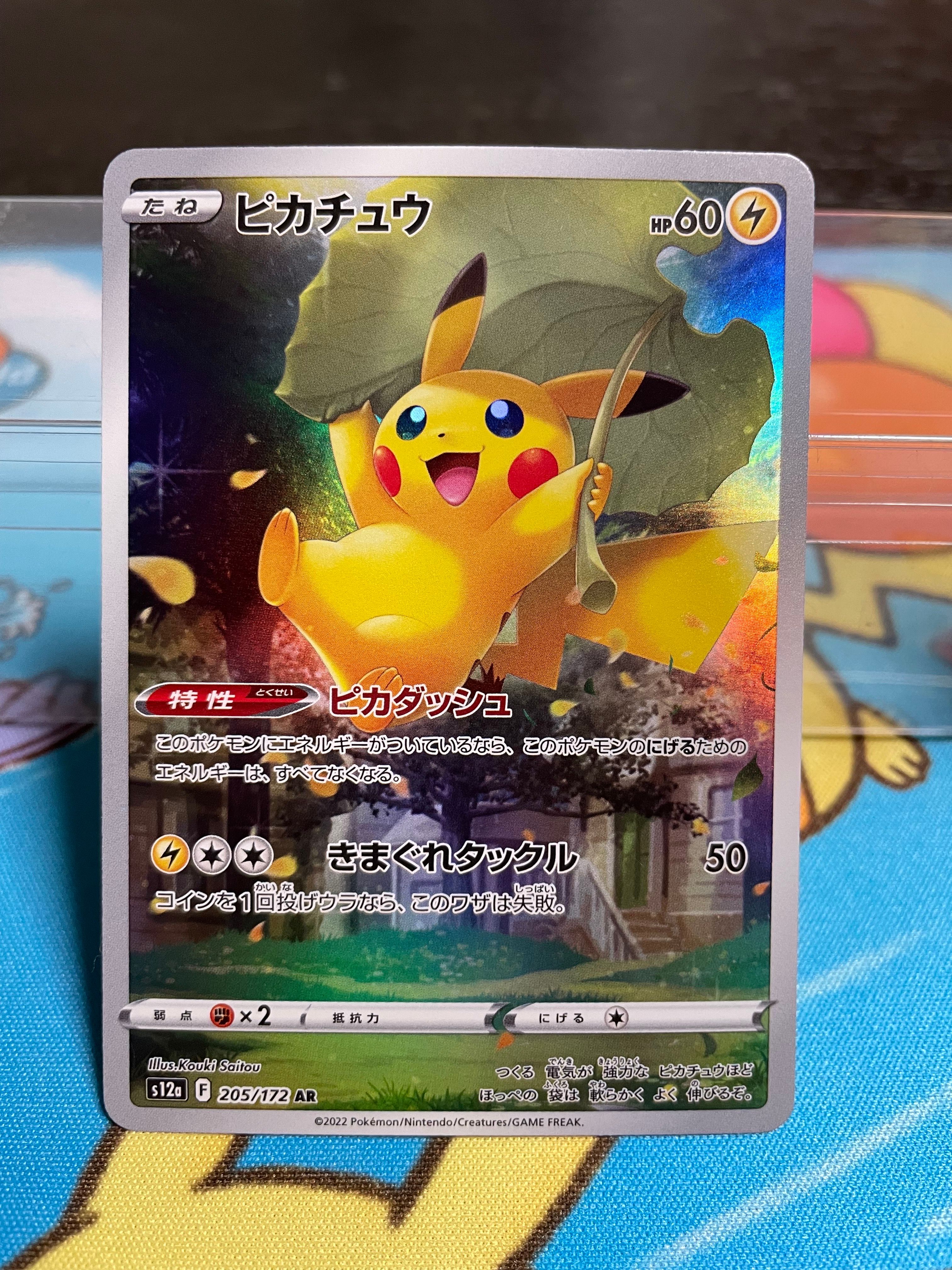 ピカチュウ AR[s12a 205/172](ハイクラスパック「VSTARユニバース」)
