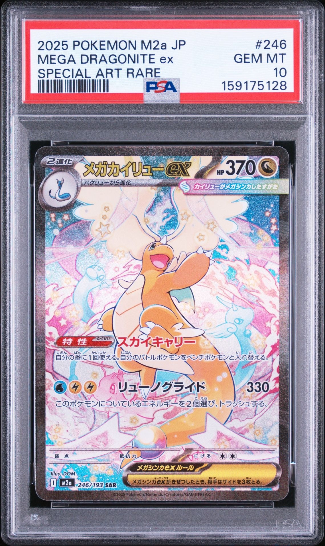 メガカイリューex SAR [M2a 246/193](ハイクラスパック「MEGAドリームex」)