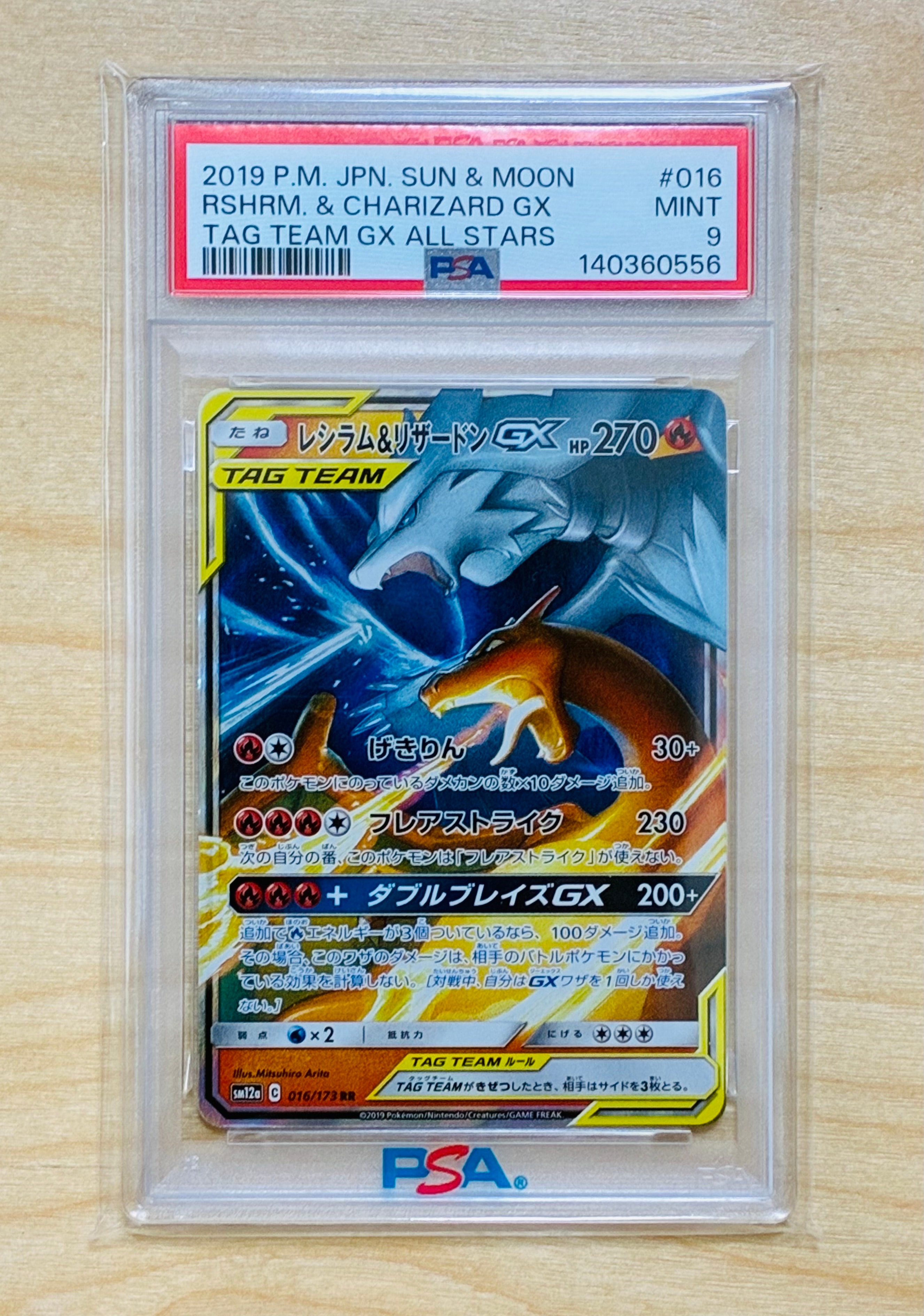 レシラム&リザードンGX RR [SM12a 016/173](ハイクラスパック「TAG TEAM GX タッグオールスターズ」)