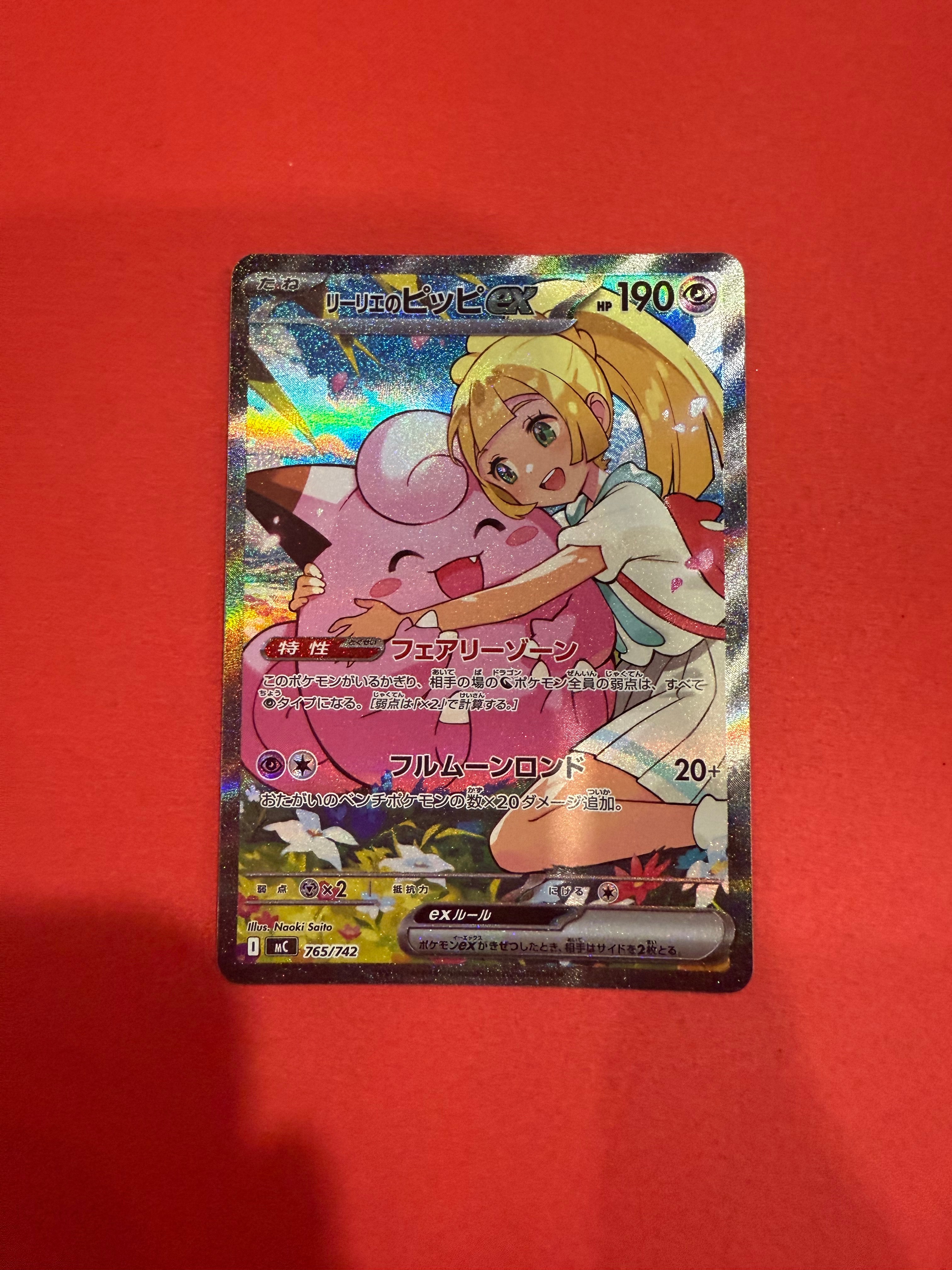 リーリエのピッピex SAR仕様 [MC 765/742](スタートデッキ100「バトルコレクション」)
