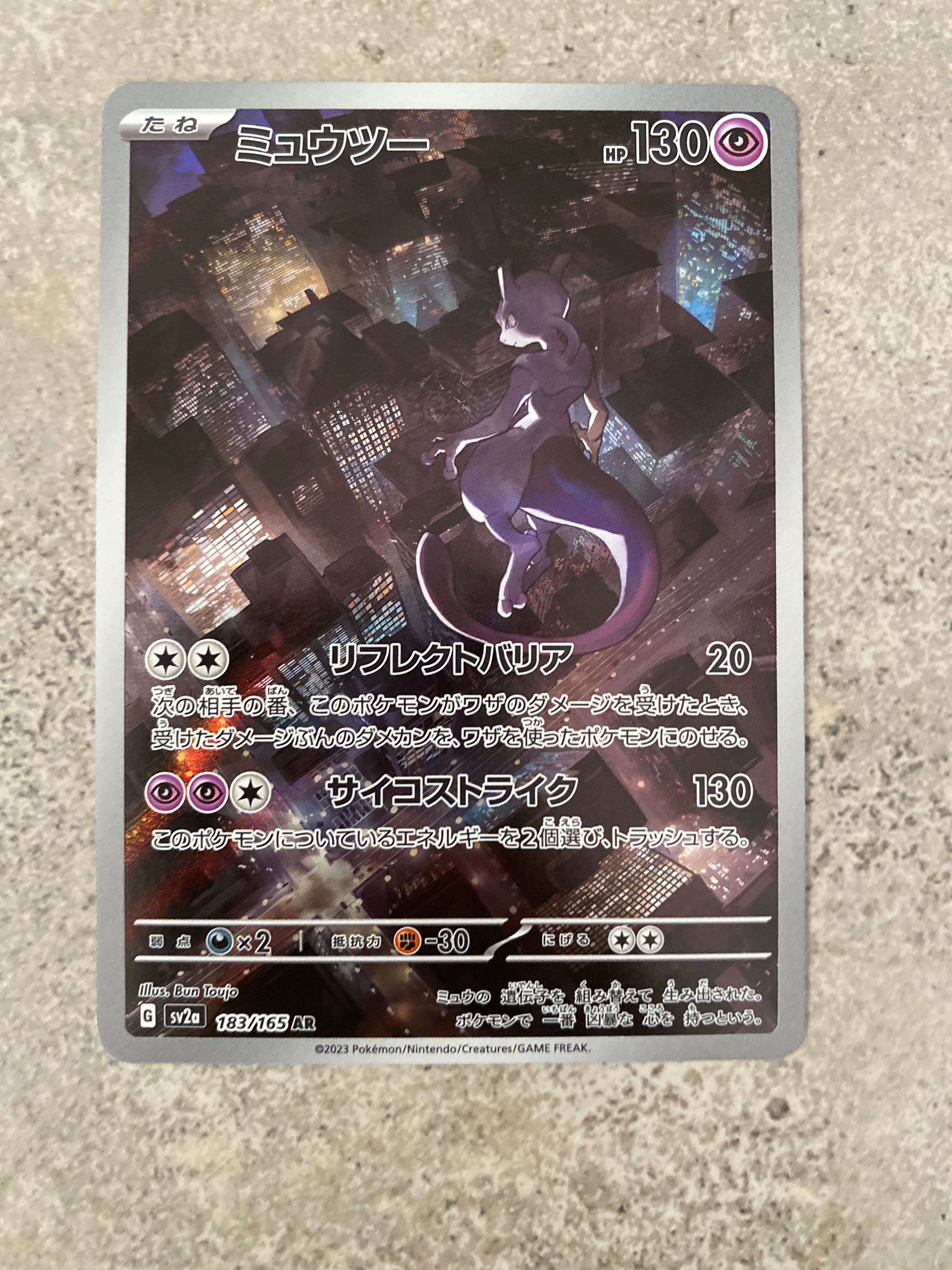 ミュウツー AR[SV2a 183/165](強化拡張パック「ポケモンカード151」)