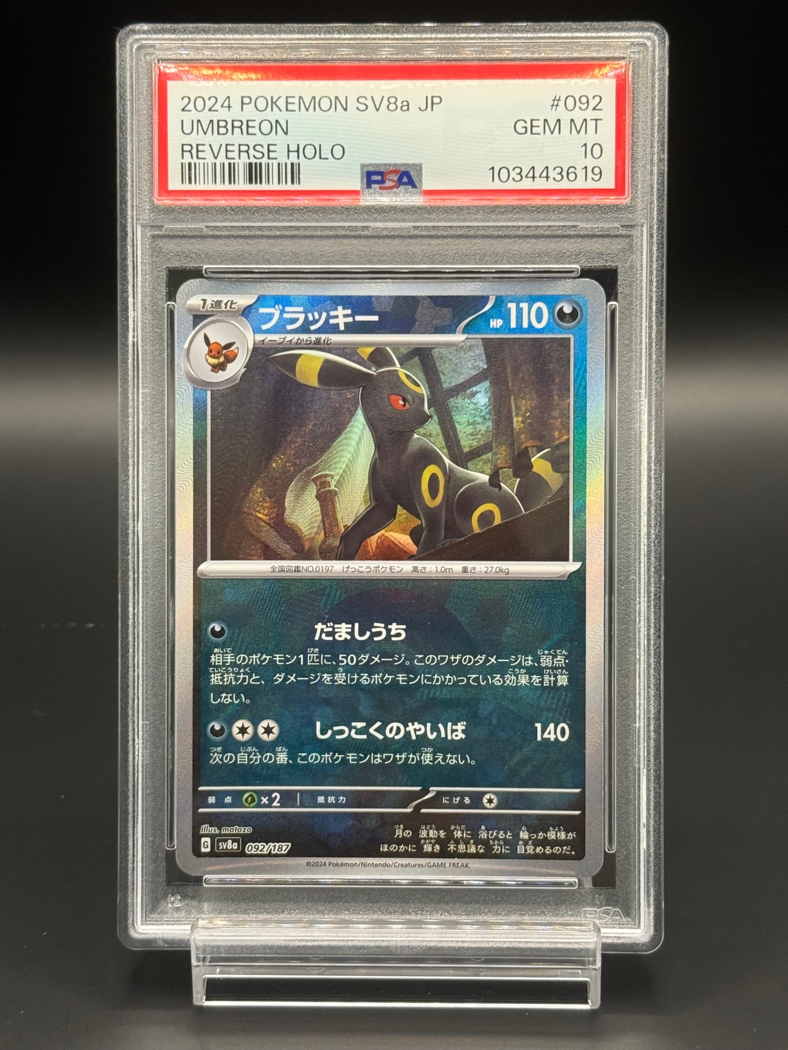ブラッキー :モンスターボールミラー [SV8a 092/187](ハイクラスパック