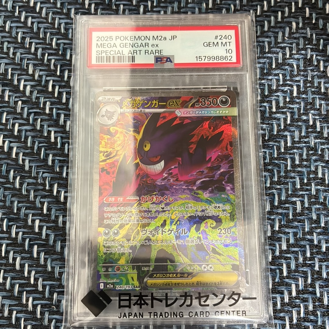 メガゲンガーex SAR [M2a 240/193](ハイクラスパック「MEGAドリームex