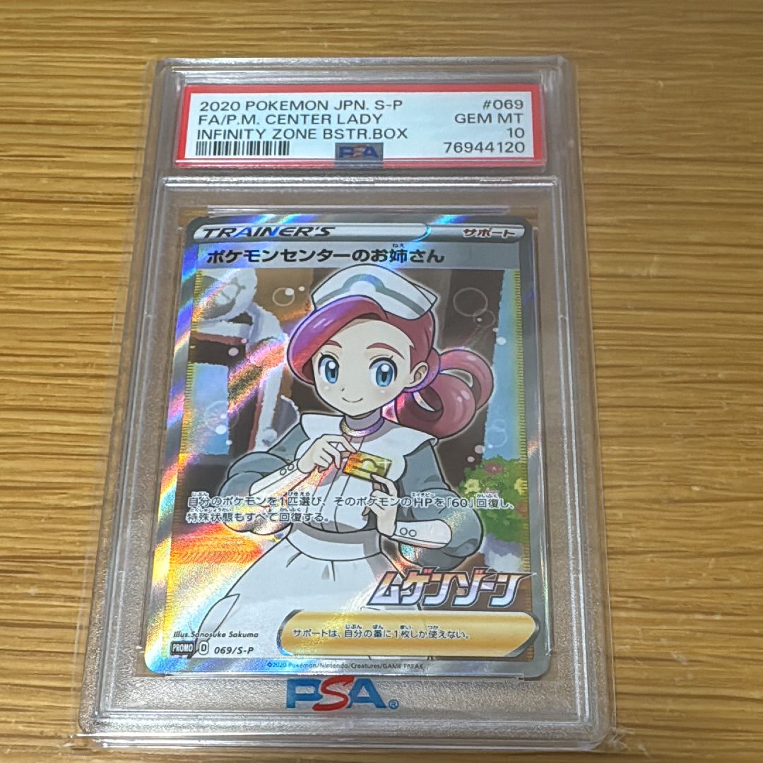 ポケモンセンターのお姉さん: プロモ[S-P 069](プロモーションカード「S-P」)