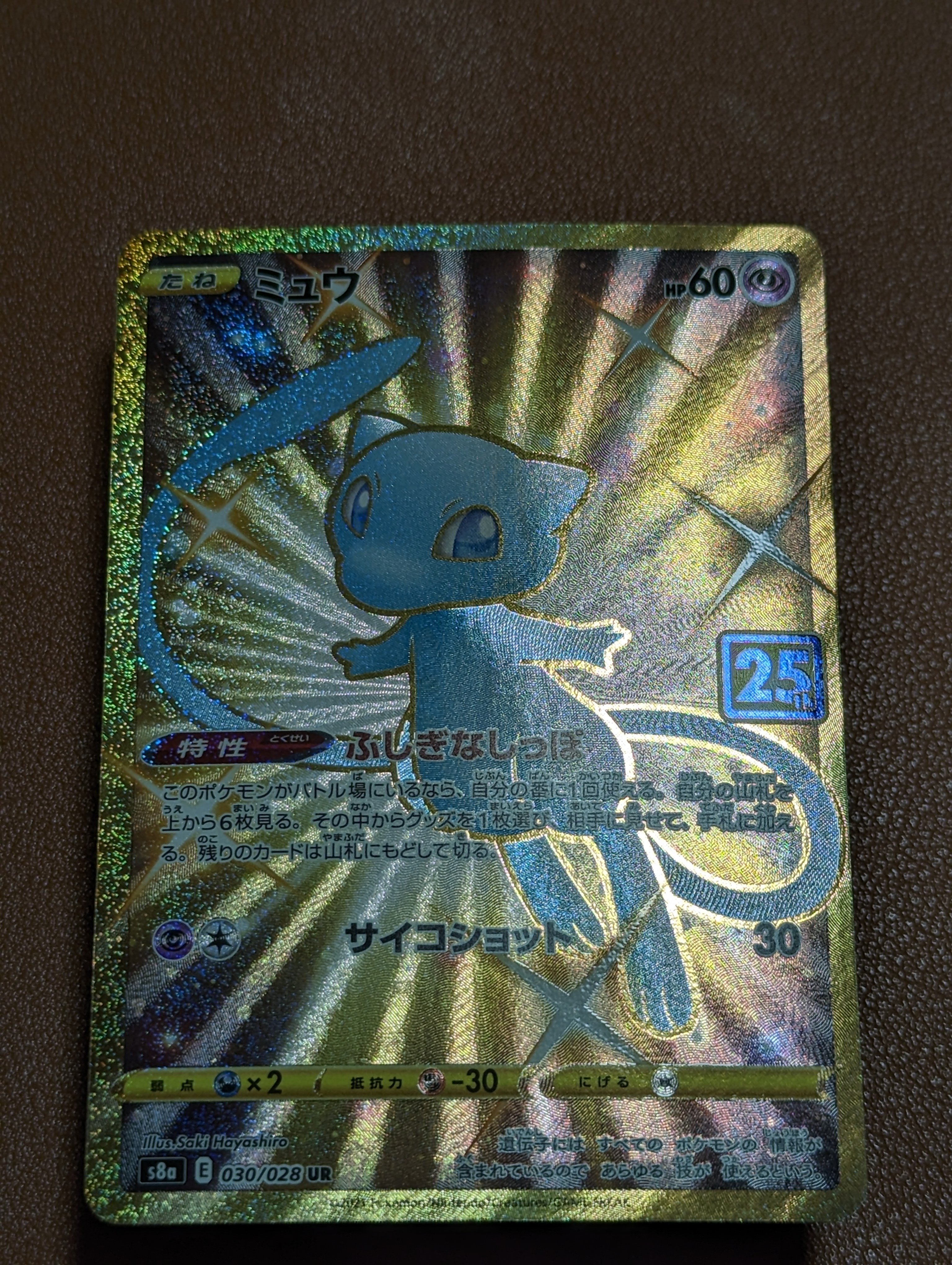 ミュウ ふしぎなしっぽ UR[S8a 030/028](拡張パック「25th ANNIVERSARY COLLECTION」)