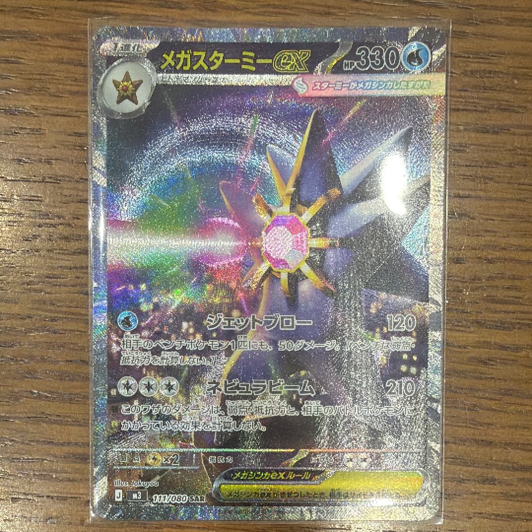 メガスターミーex SAR [M3 111/080](拡張パック「ムニキスゼロ」)