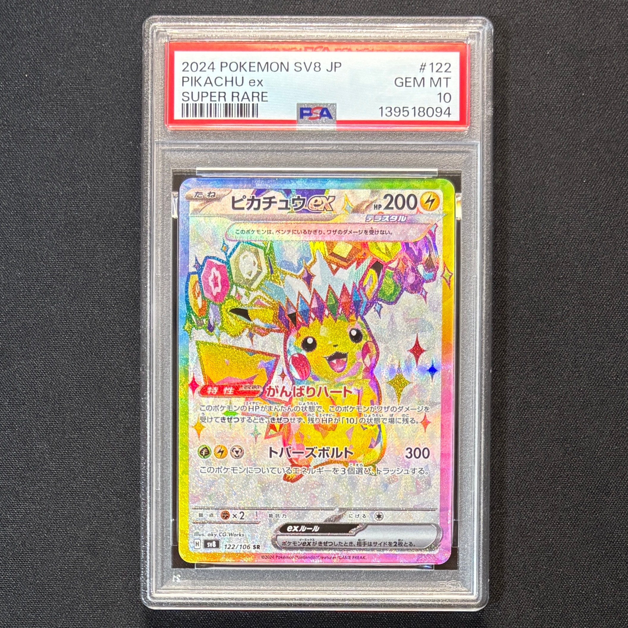 ピカチュウex SR [SV8 122/106](拡張パック「超電ブレイカー」)