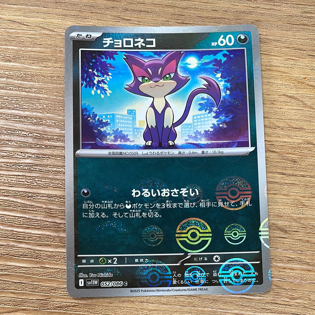 チョロネコ C :モンスターボールミラー [SV11W 052/086](拡張パック「ホワイトフレア」)