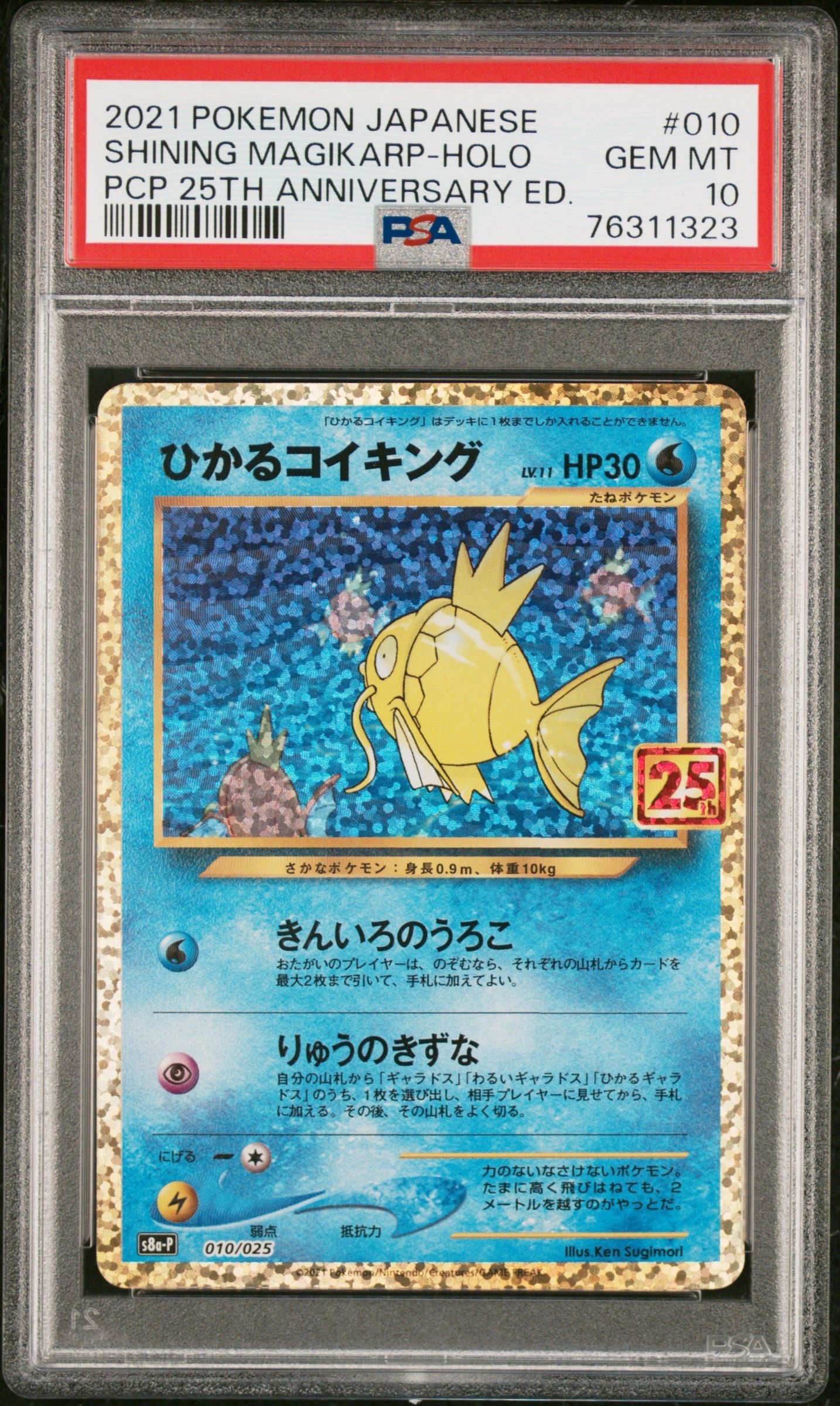 ひかるコイキング: プロモ[S8a-P 010/025](プロモカードパック 25th ANNIVERSARY edition)