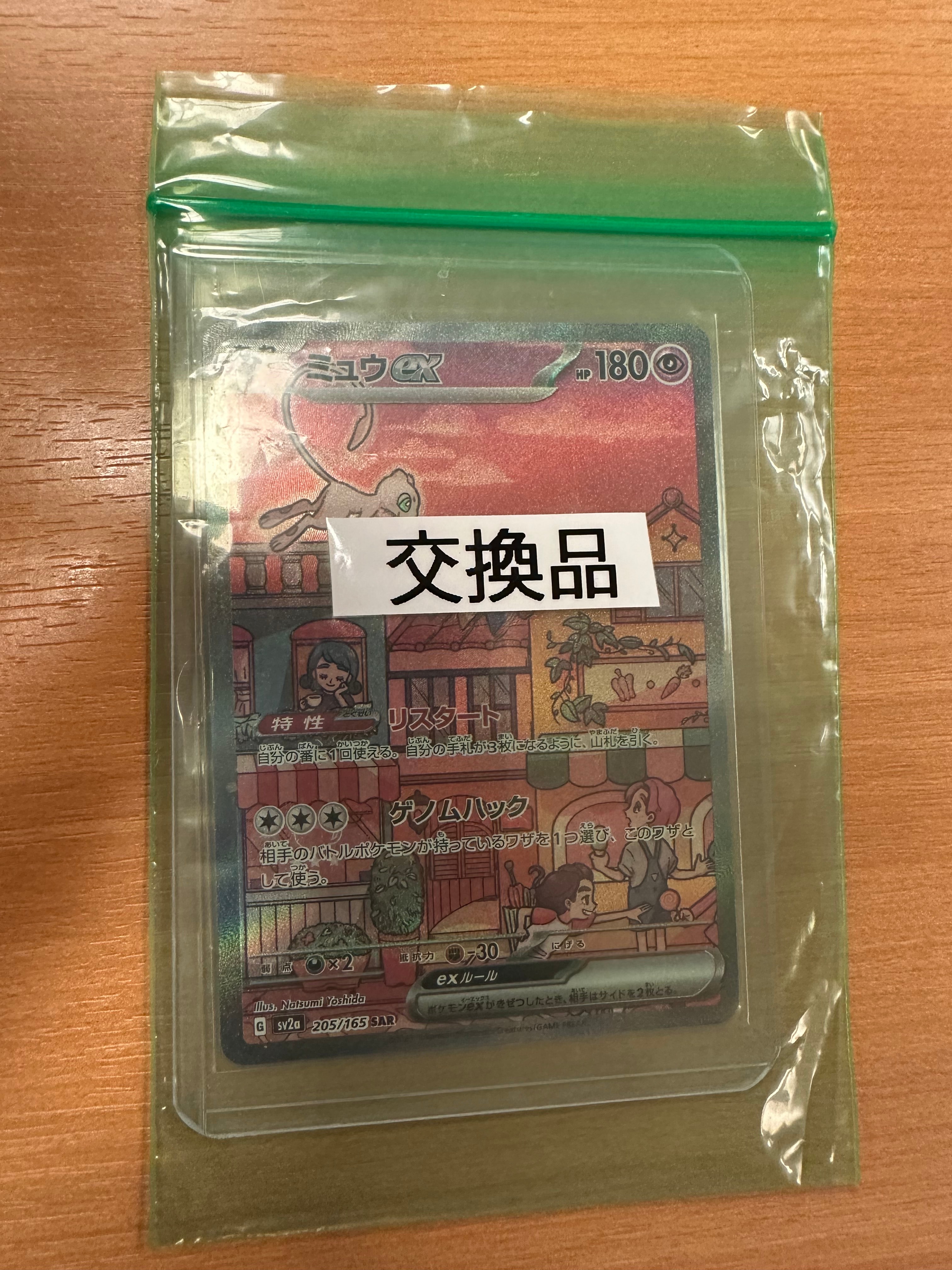ミュウex SAR[SV2a 205/165](強化拡張パック「ポケモンカード151」)