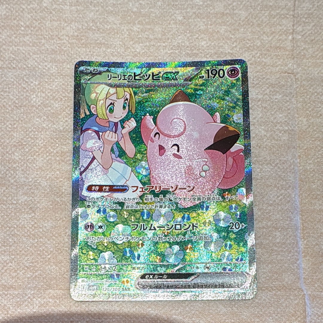 PSA10】リーリエのピッピex SAR [SV9 126/100](拡張パック「バトル
