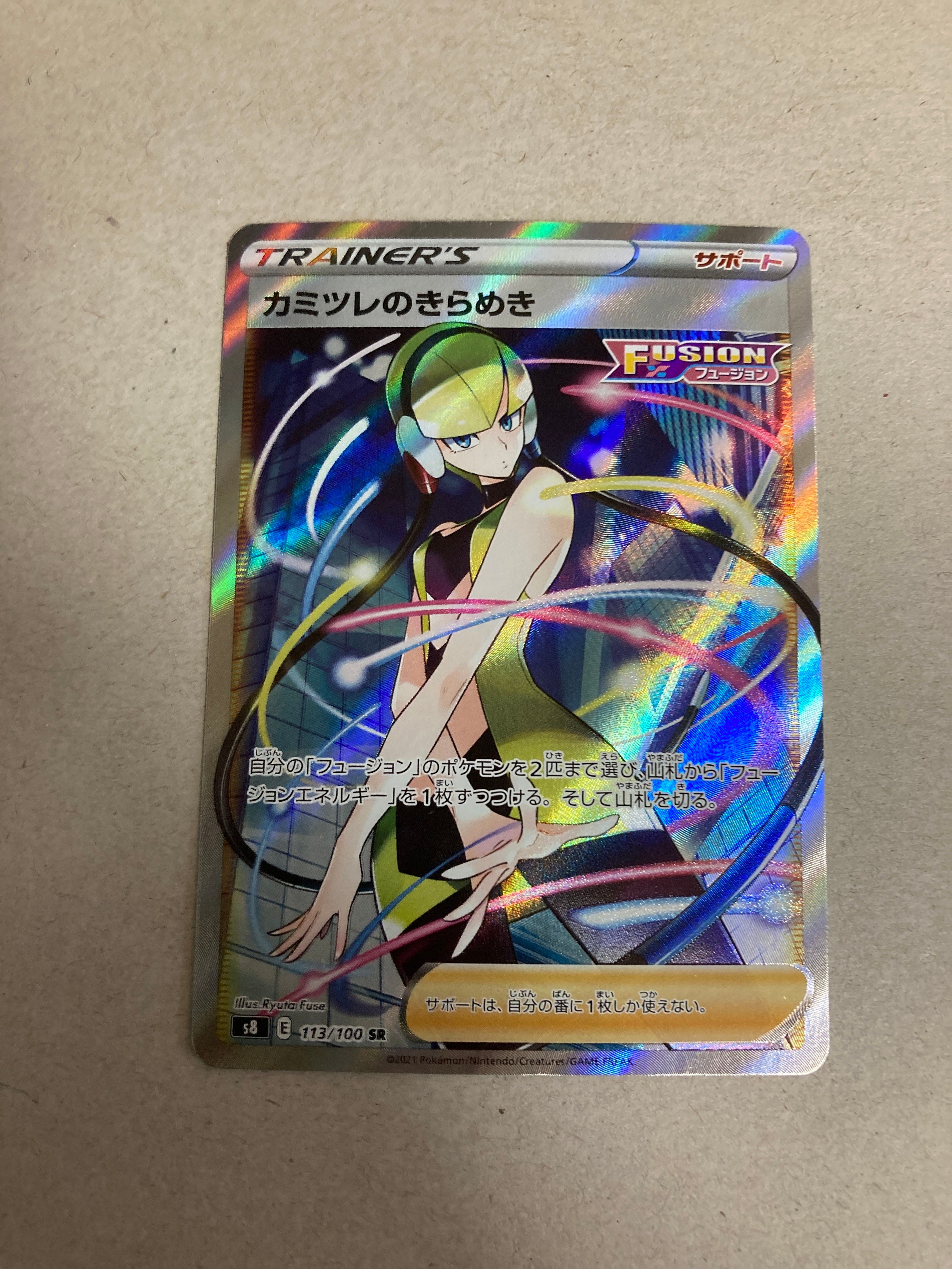 カミツレのきらめき SR[S8 113/100](拡張パック「フュージョンアーツ」)
