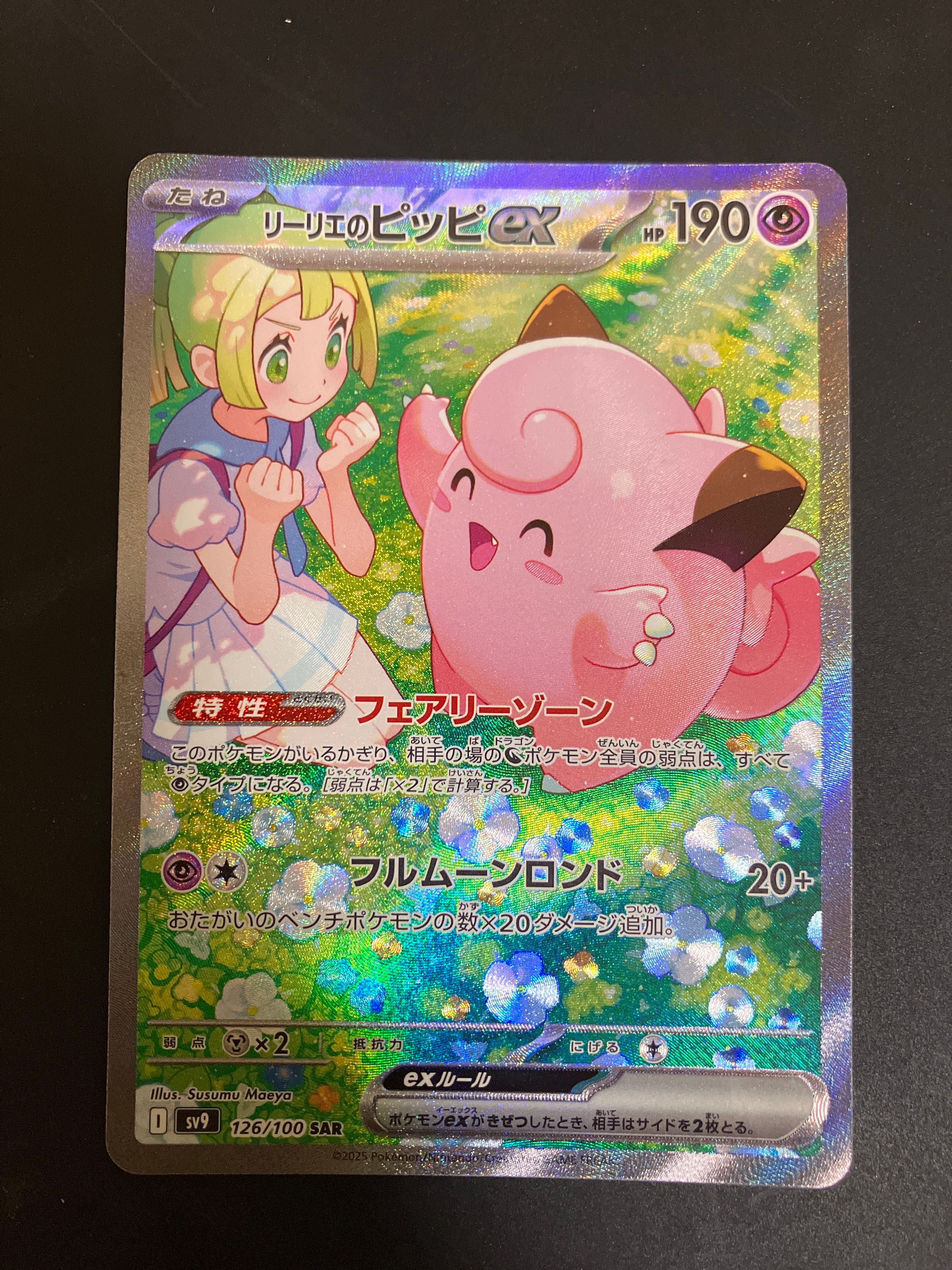 リーリエのピッピex SAR [SV9 126/100](拡張パック「バトルパートナーズ」)