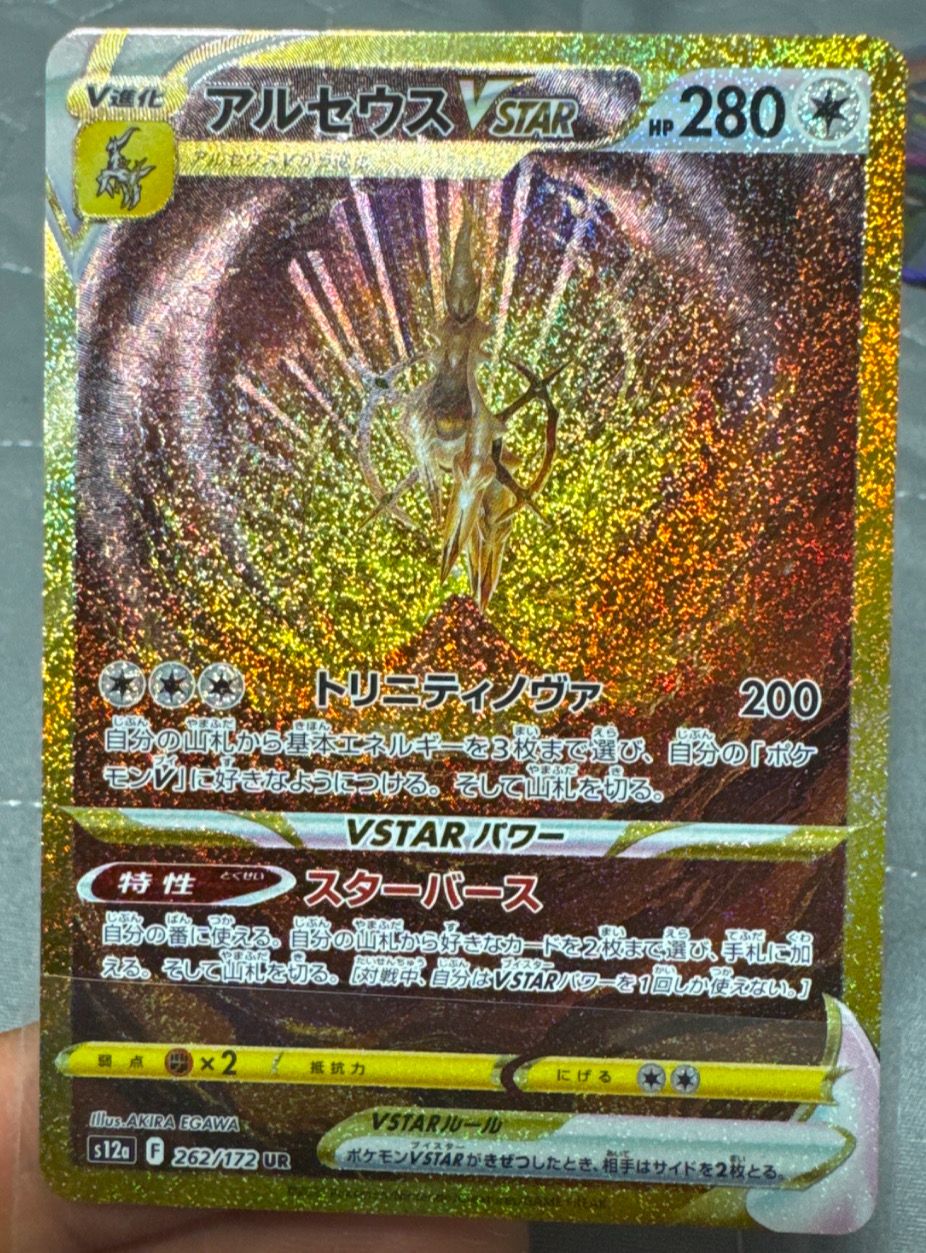 アルセウスVSTAR UR[s12a 262/172](ハイクラスパック「VSTARユニバース」)