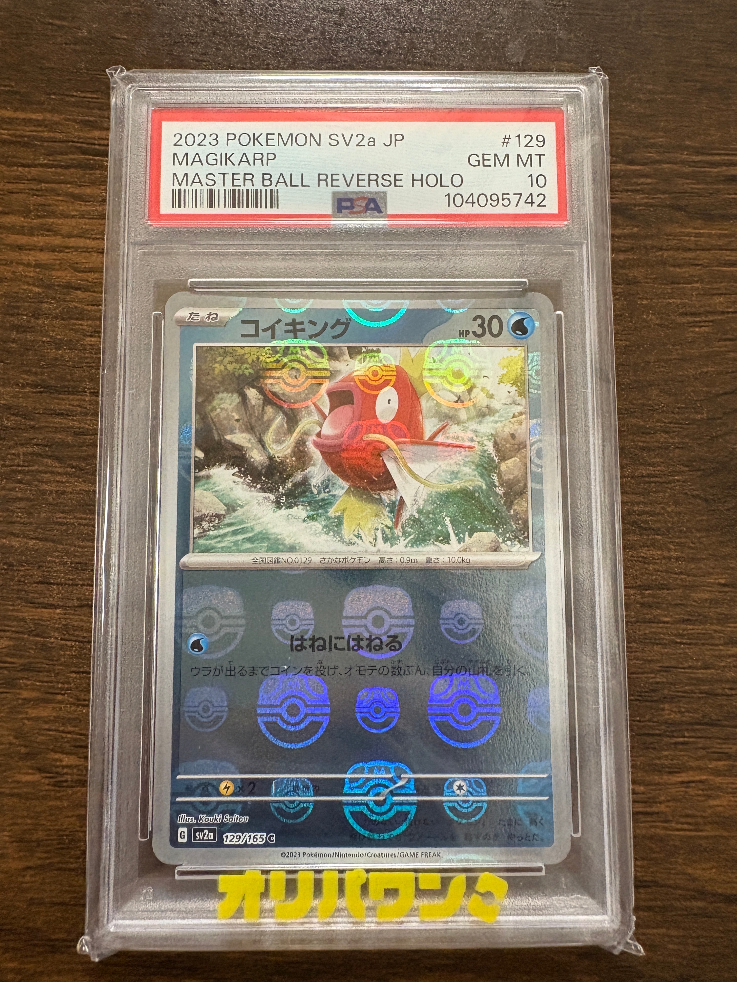 コイキング C: マスターボールミラー[SV2a 129/165](強化拡張パック「ポケモンカード151」)