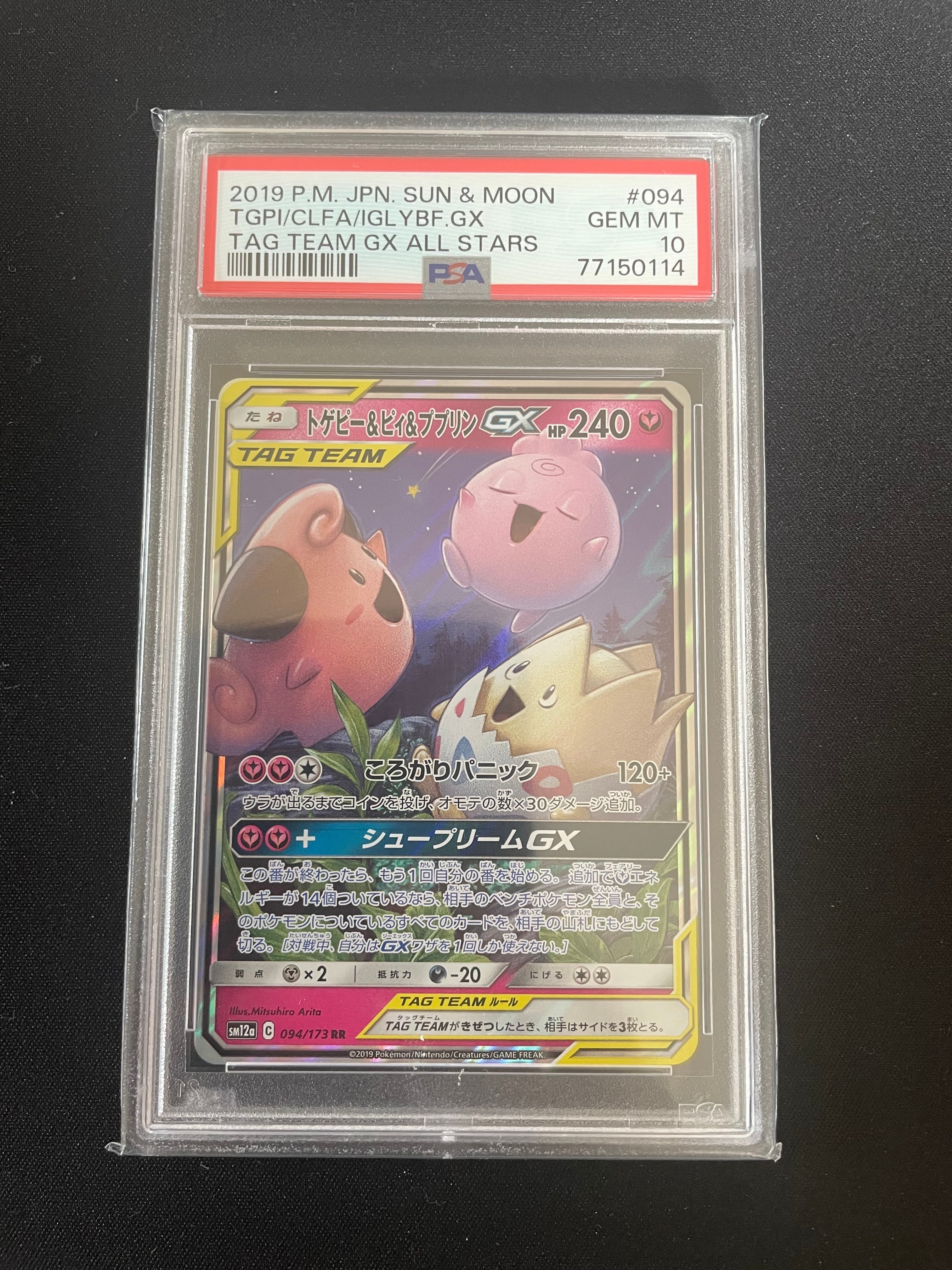 トゲピー&ピィ&ププリンGX RR [SM12a 094/173](ハイクラスパック「TAG