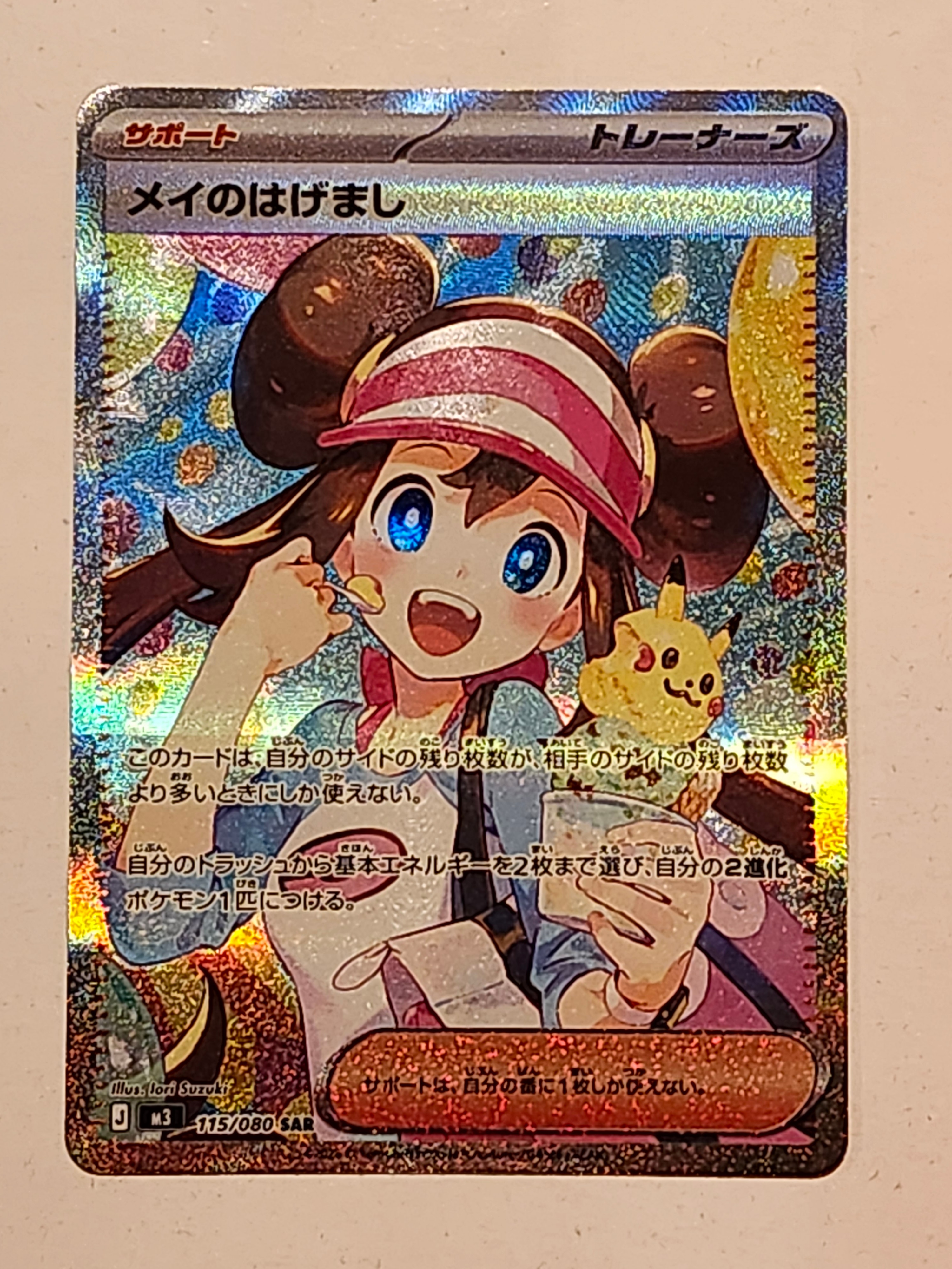 メイのはげまし SAR [M3 115/080](拡張パック「ムニキスゼロ」)