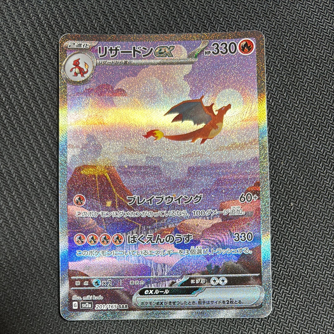 リザードンex SAR [SV2a 201/165](強化拡張パック「ポケモンカード151」)