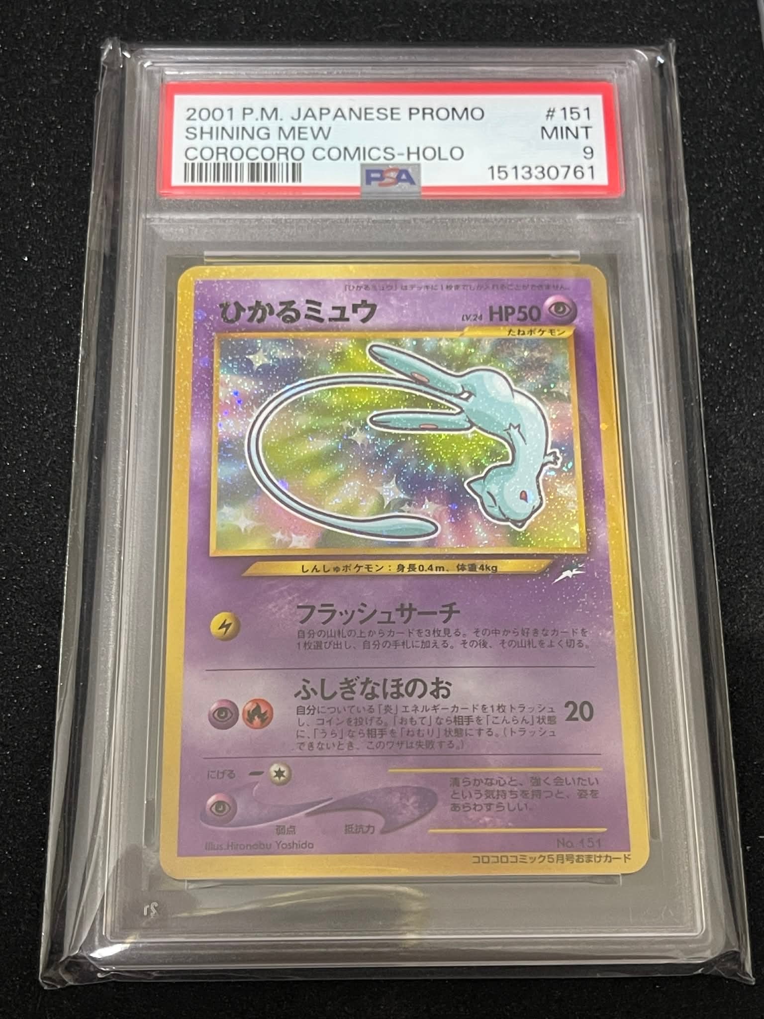 ひかるミュウ コロコロ: 旧裏/プロモ[neo-P No.151](プロモーションカード「neo-P」)