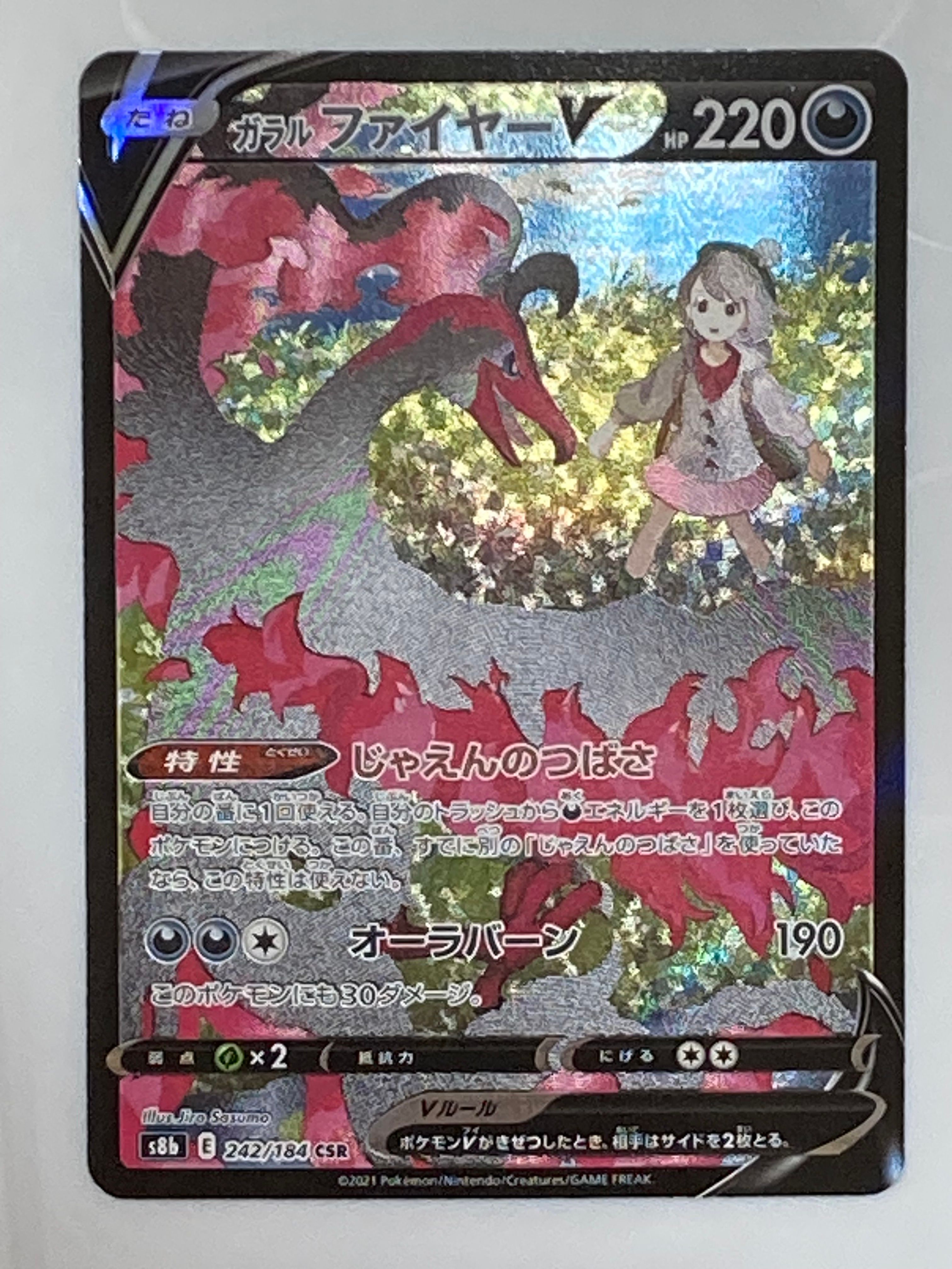 ガラルファイヤーV CSR[S8b 242/184](ハイクラスパック「VMAXクライマックス」)