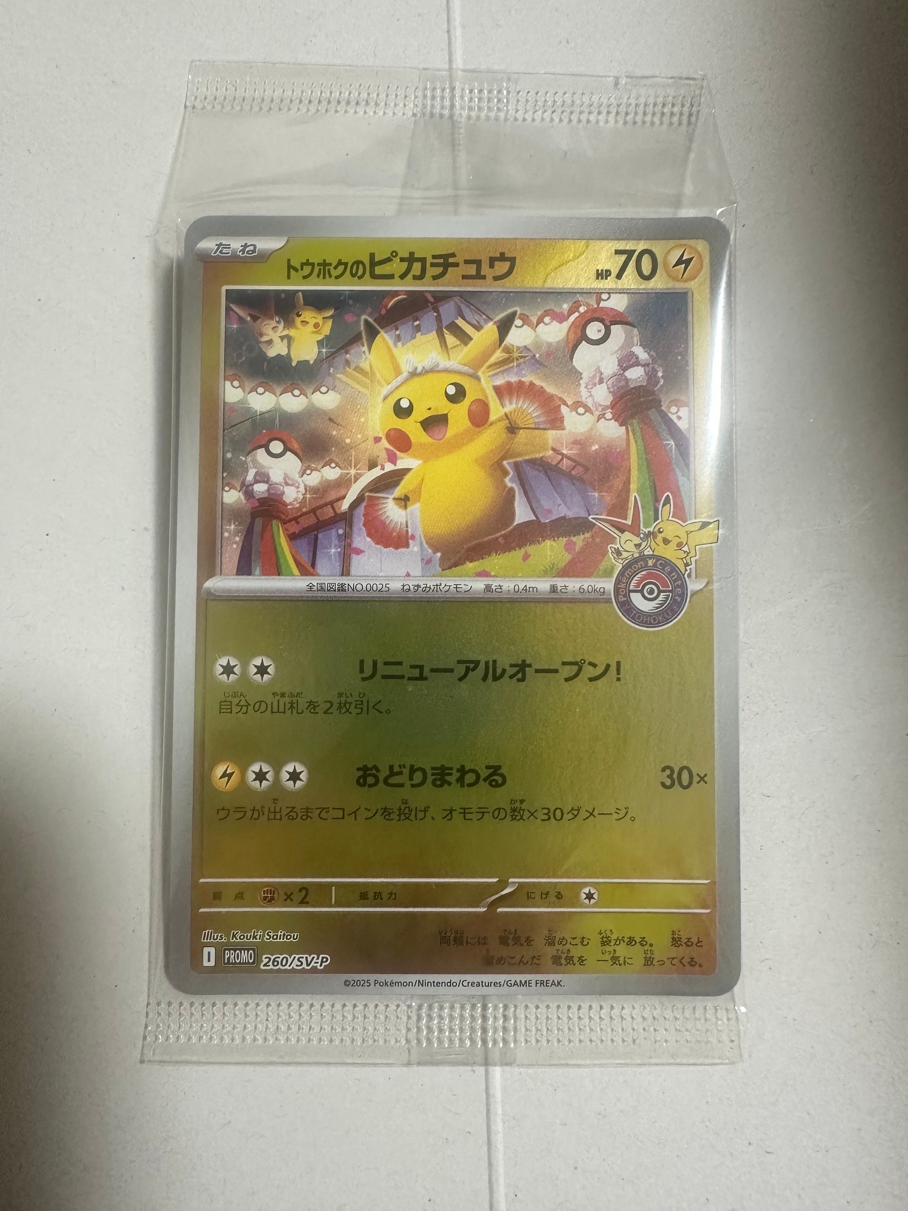 トウホクのピカチュウ P [SV-P 260](スペシャルBOX「ポケモンセンタートウホク」)
