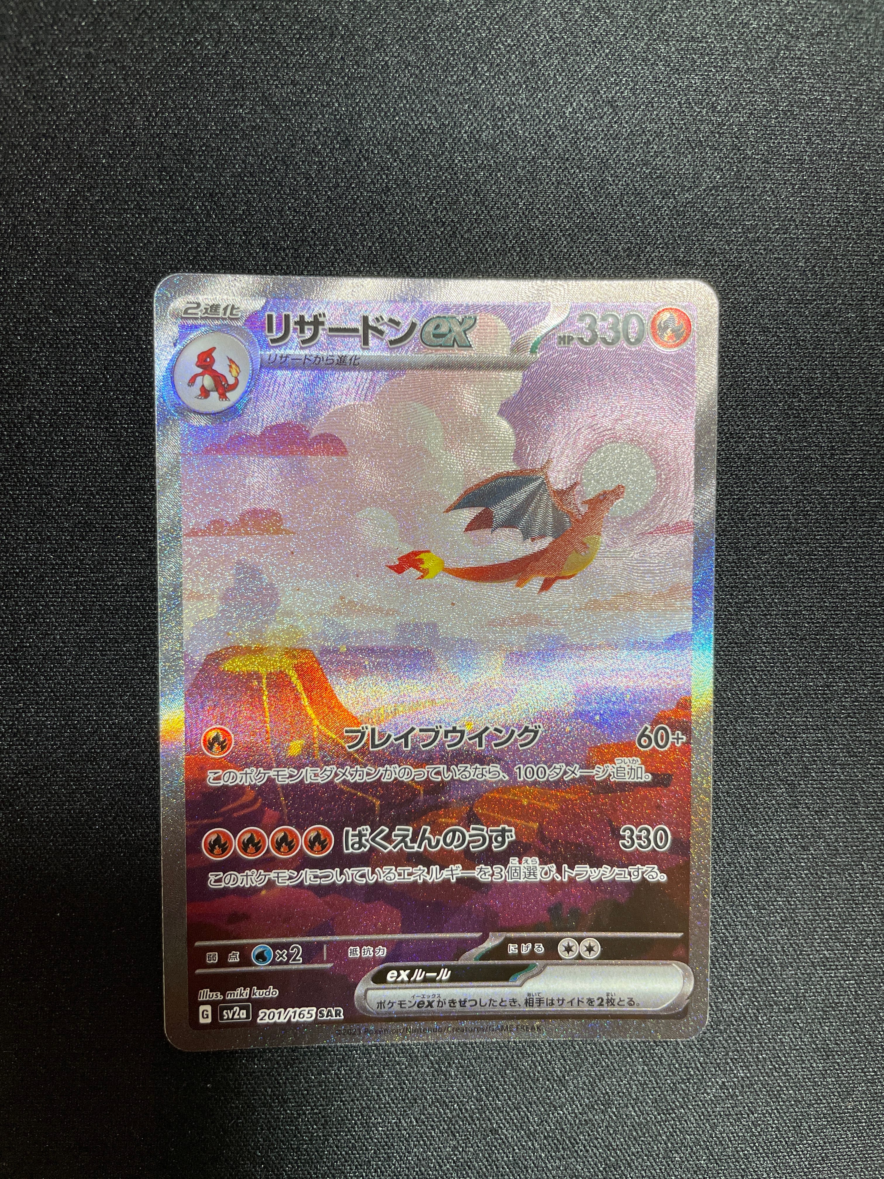 リザードンex SAR [SV2a 201/165](強化拡張パック「ポケモンカード151」)