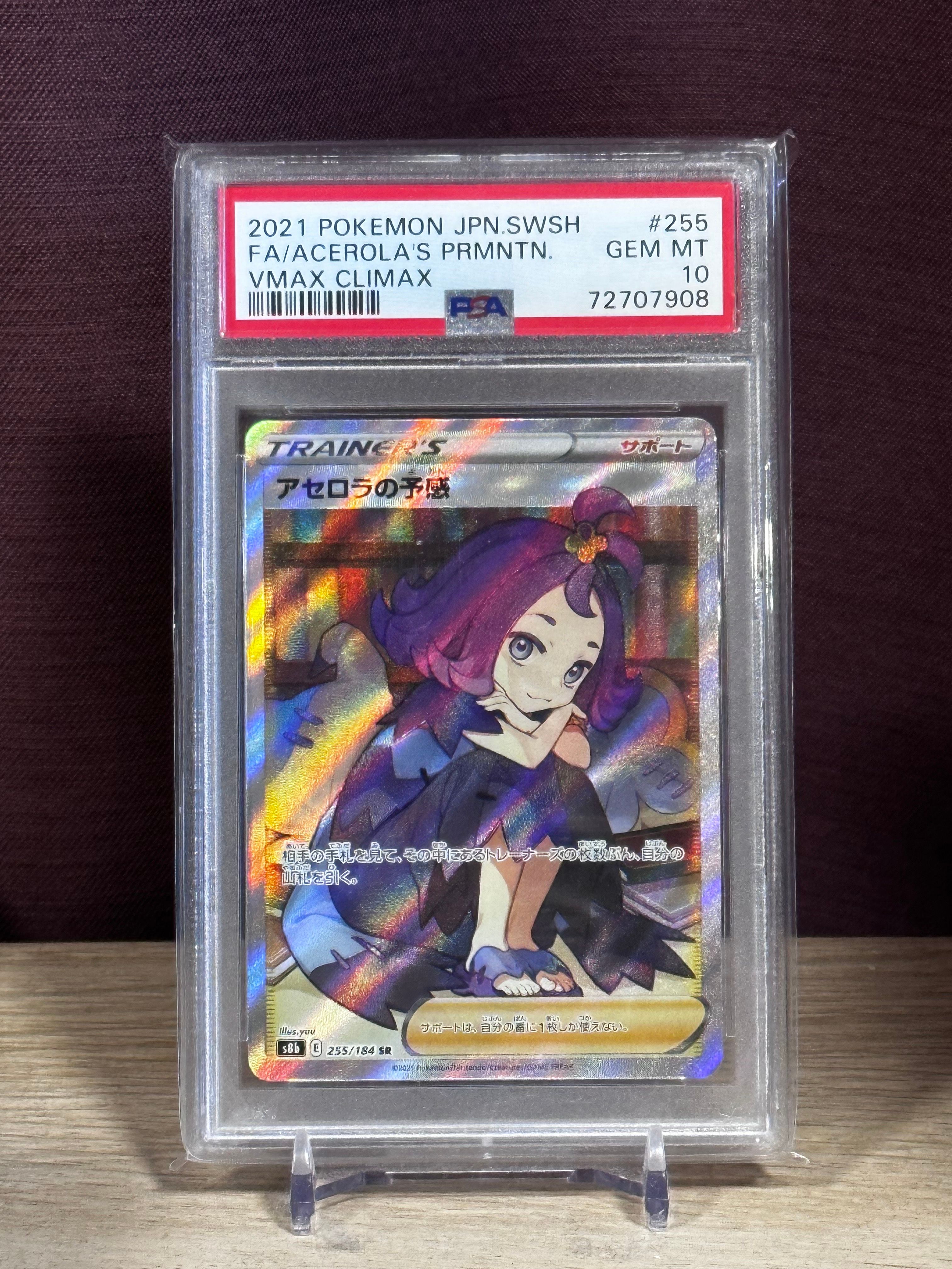 アセロラの予感 SR[S8b 255/184](ハイクラスパック「VMAXクライマックス」)