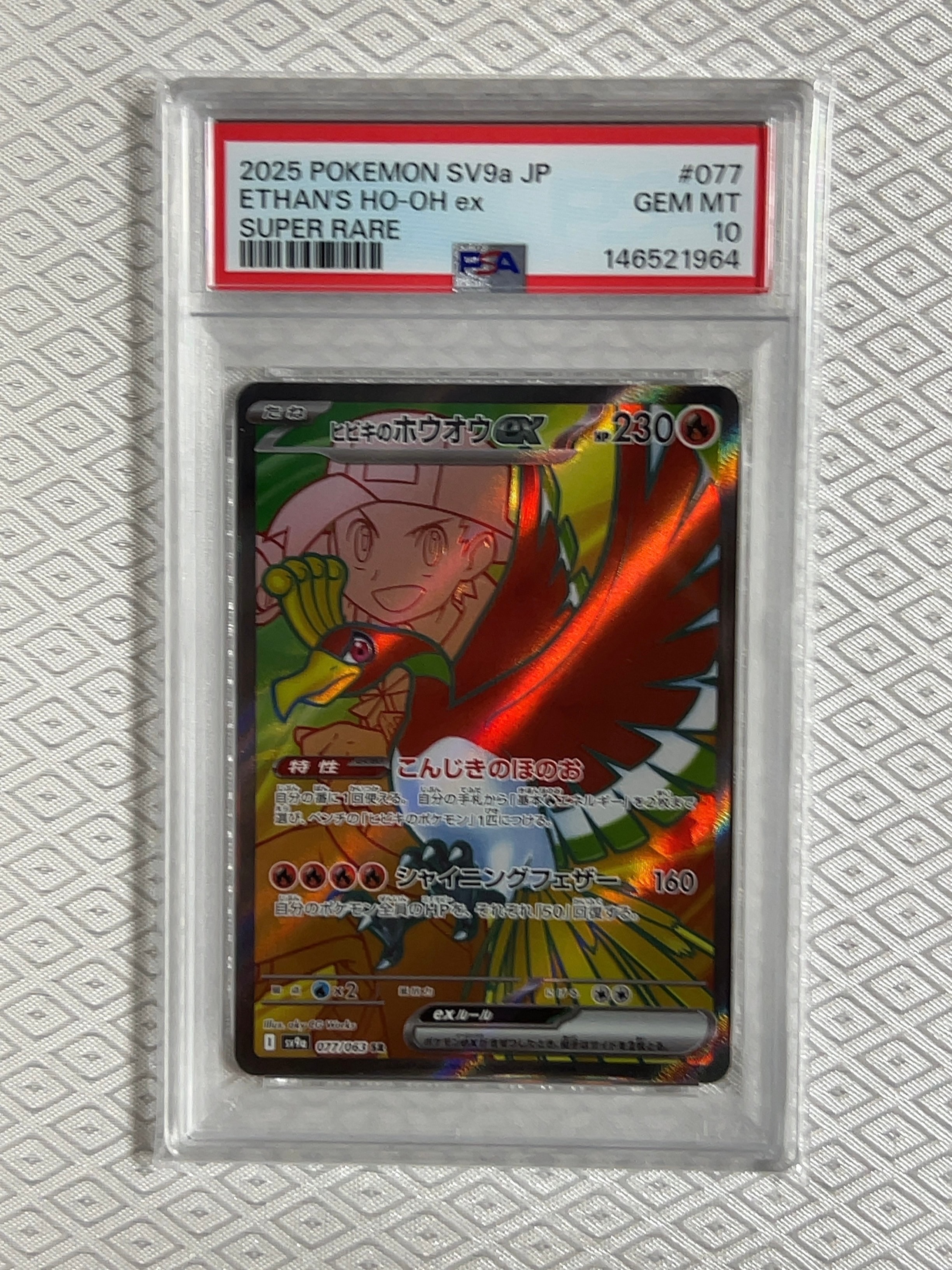 ヒビキのホウオウex SR [SV9a 077/063](強化拡張パック「熱風の
