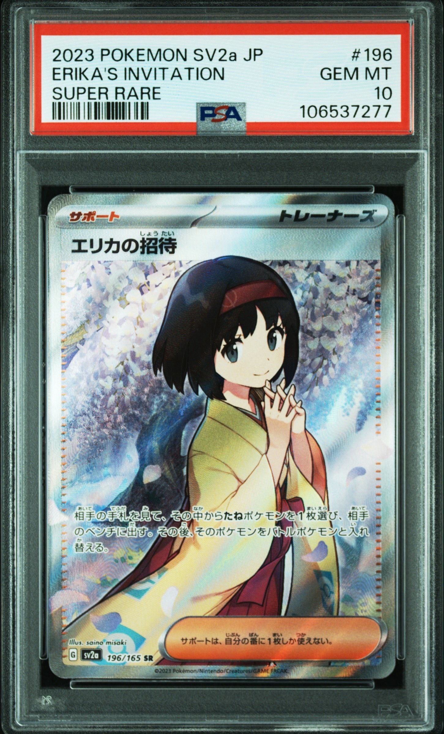 エリカの招待 SR[SV2a 196/165](強化拡張パック「ポケモンカード151」)