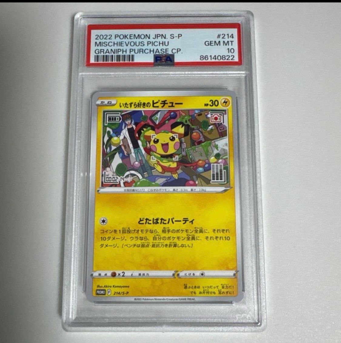 いたずら好きのピチュー:プロモ[214 S-P](プロモーションカード「S-P」)