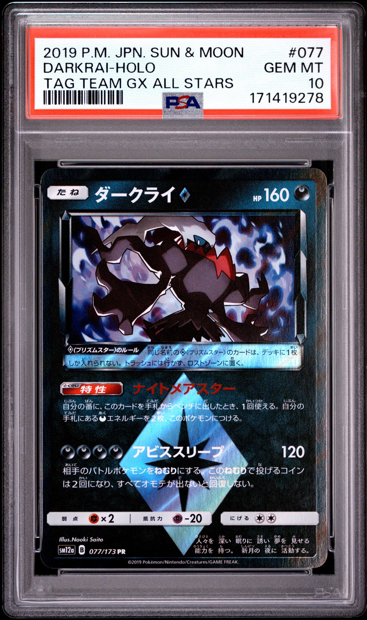 ダークライ PR [SM12a 077/173](ハイクラスパック「TAG TEAM GX タッグオールスターズ」)