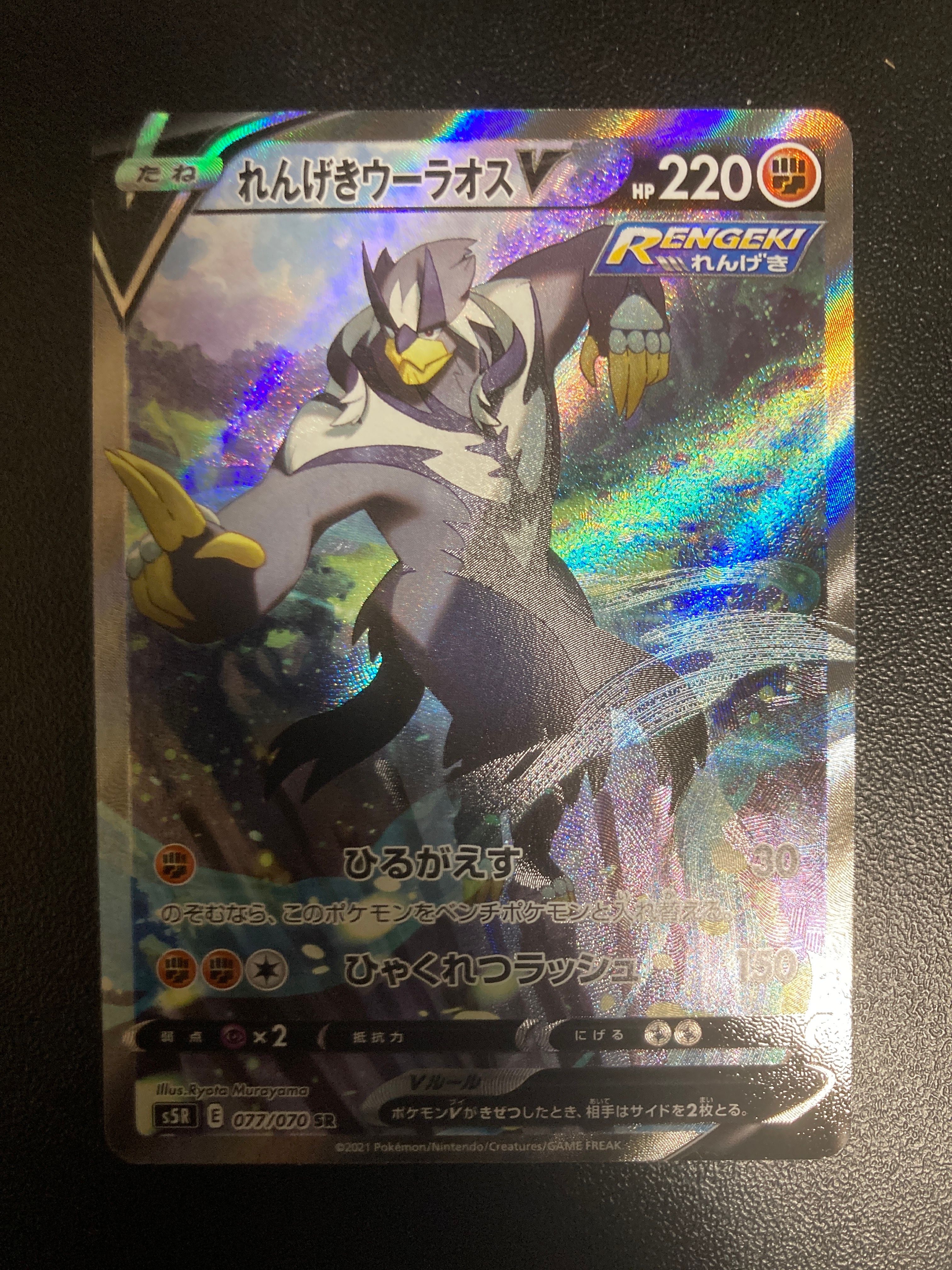 れんげきウーラオスV SR: SA[S5R 077/070](拡張パック「連撃マスター」)