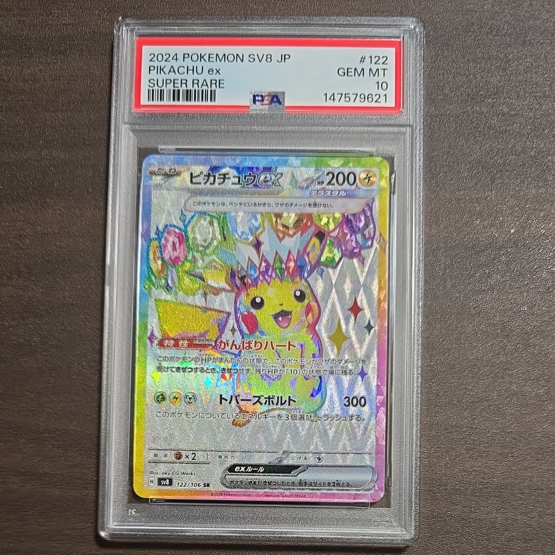 ピカチュウex SR [SV8 122/106](拡張パック「超電ブレイカー」)の新品