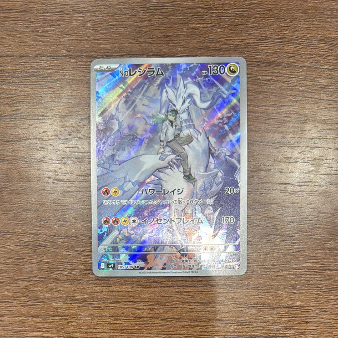 Nのレシラム AR [SV9 109/100](拡張パック「バトルパートナーズ」)