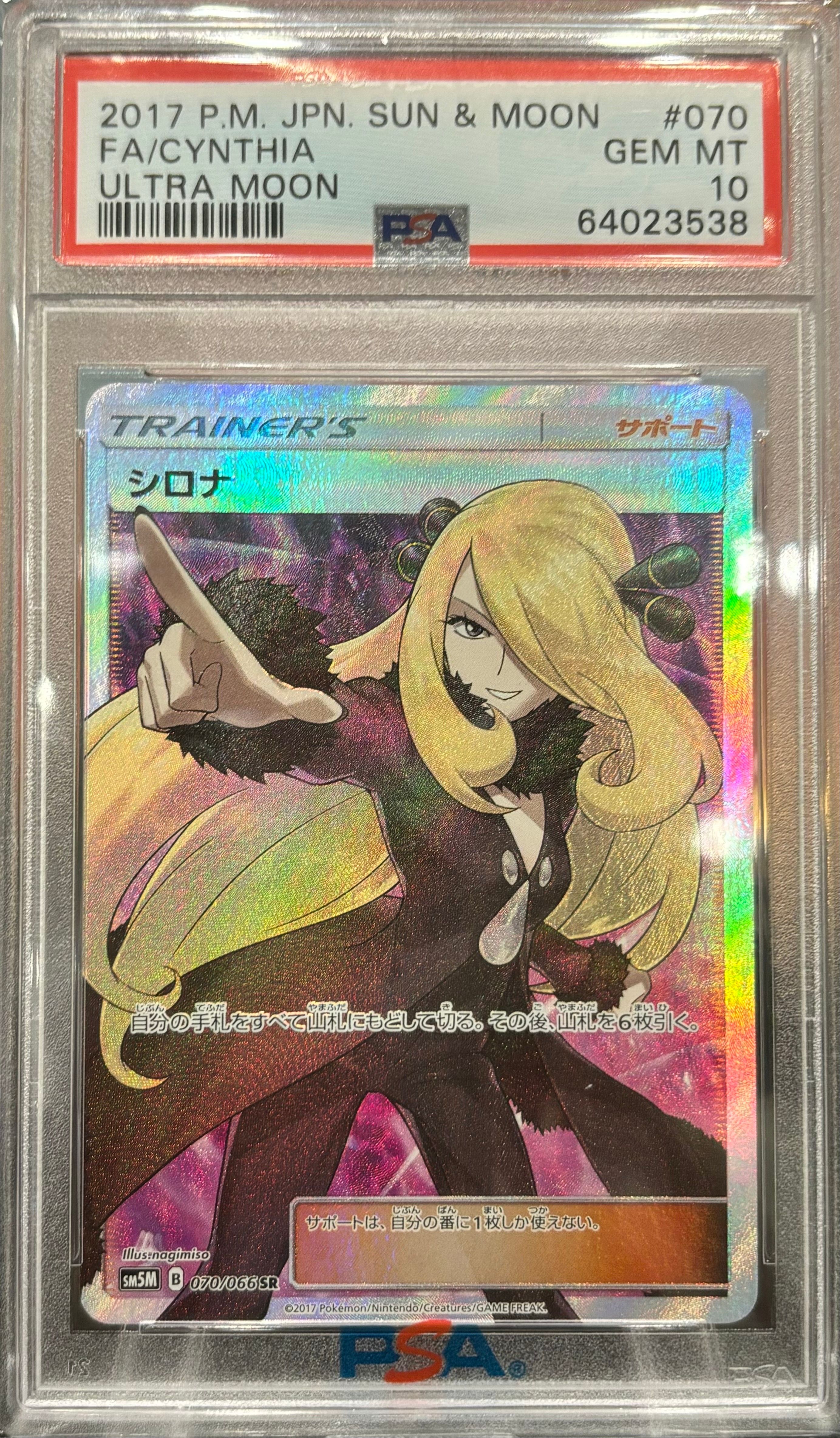 シロナ SR[SM5M 070/066](拡張パック「ウルトラムーン」)