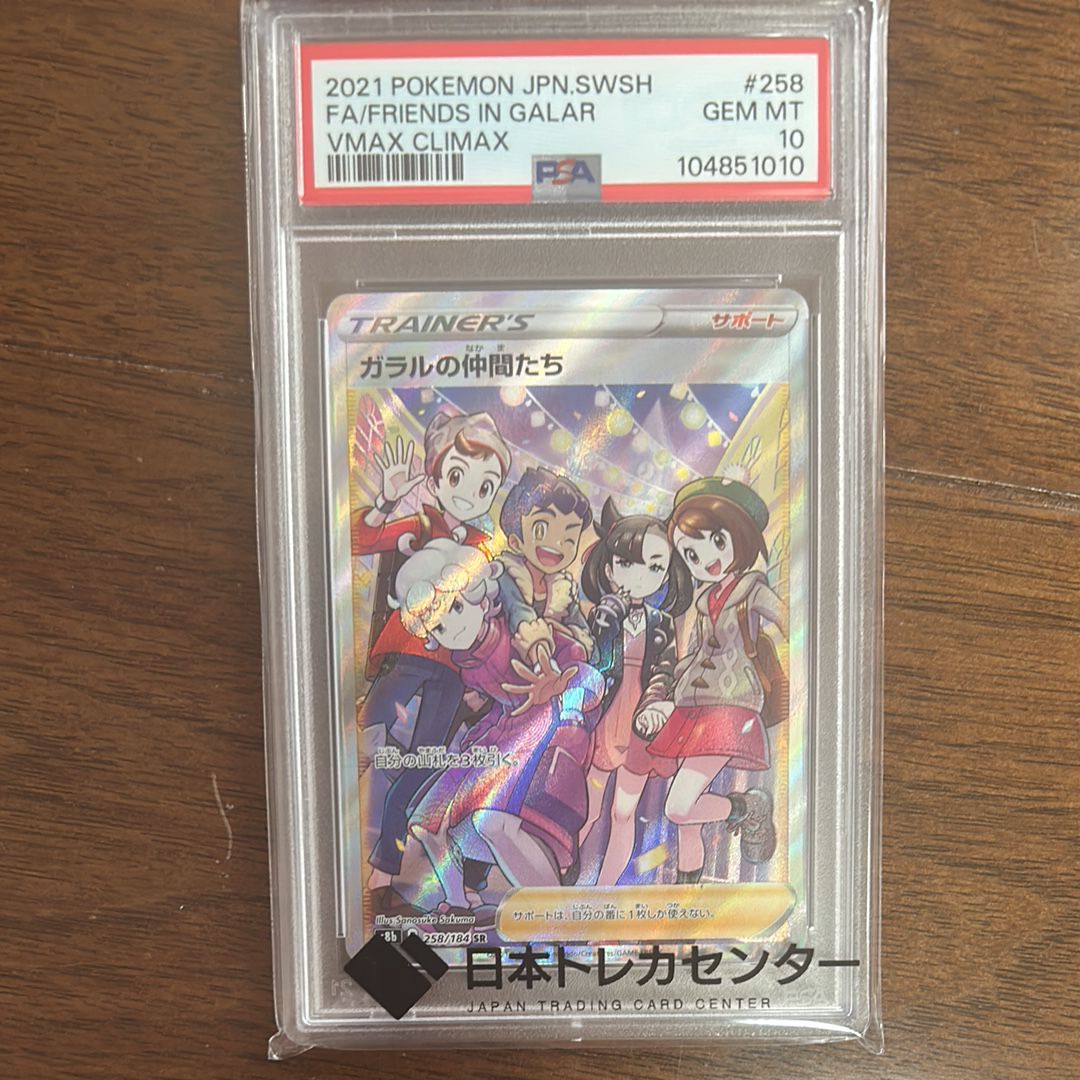 ガラルの仲間たち SR[S8b 258/184](ハイクラスパック「VMAXクライマックス」)