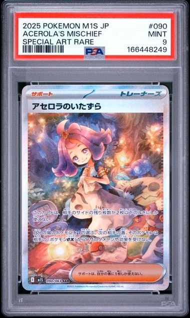 アセロラのいたずら SAR [M1S 090/063](拡張パック「メガシンフォニア」)