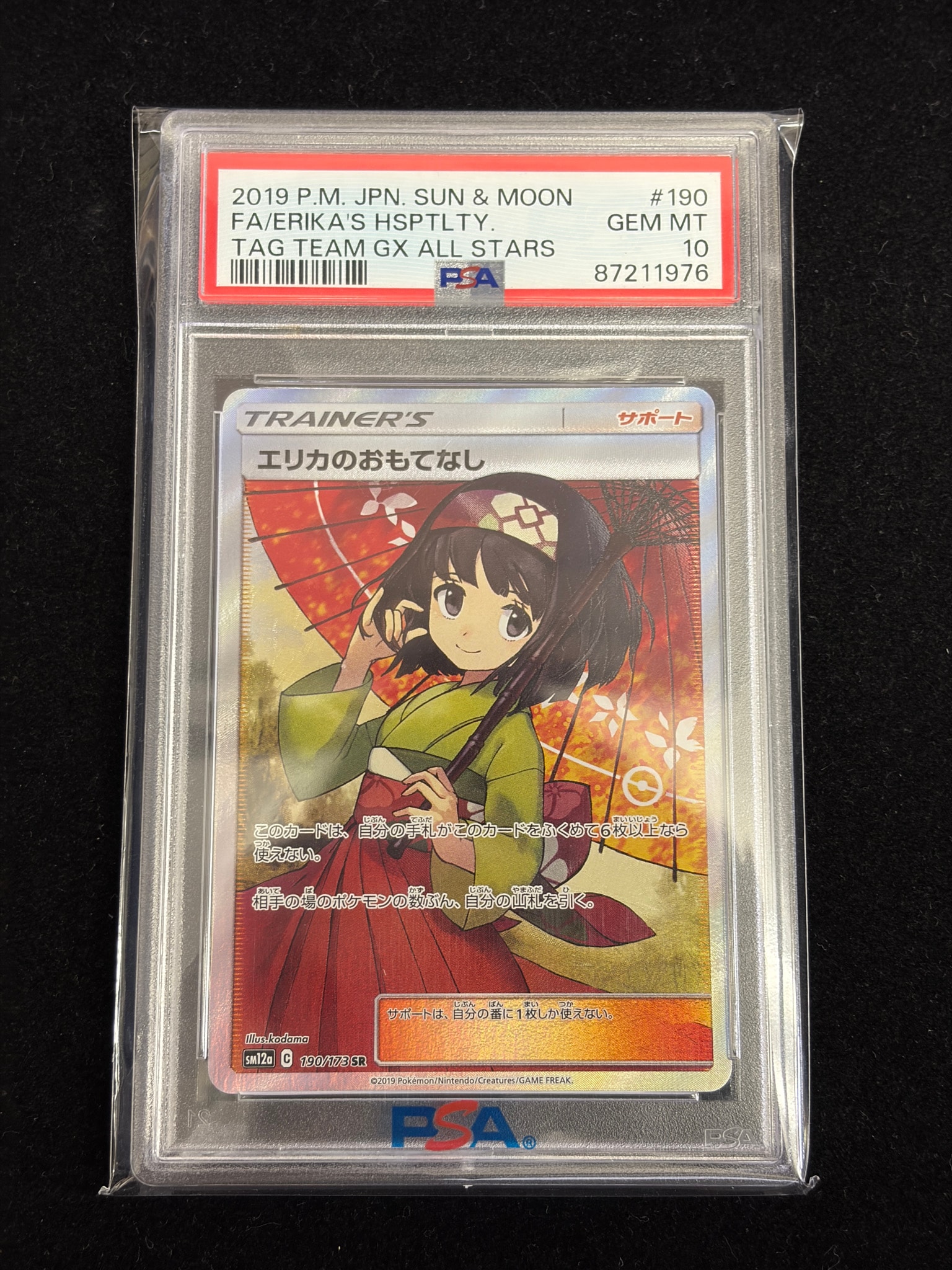 エリカのおもてなし SR[SM12a 190/173](ハイクラスパック「TAG TEAM GX