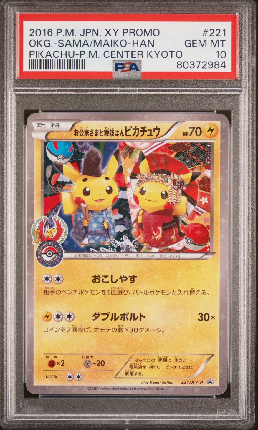 お公家さまと舞妓はんピカチュウ: プロモ[XY-P 221/XY-P](プロモーションカード「XY-P」)